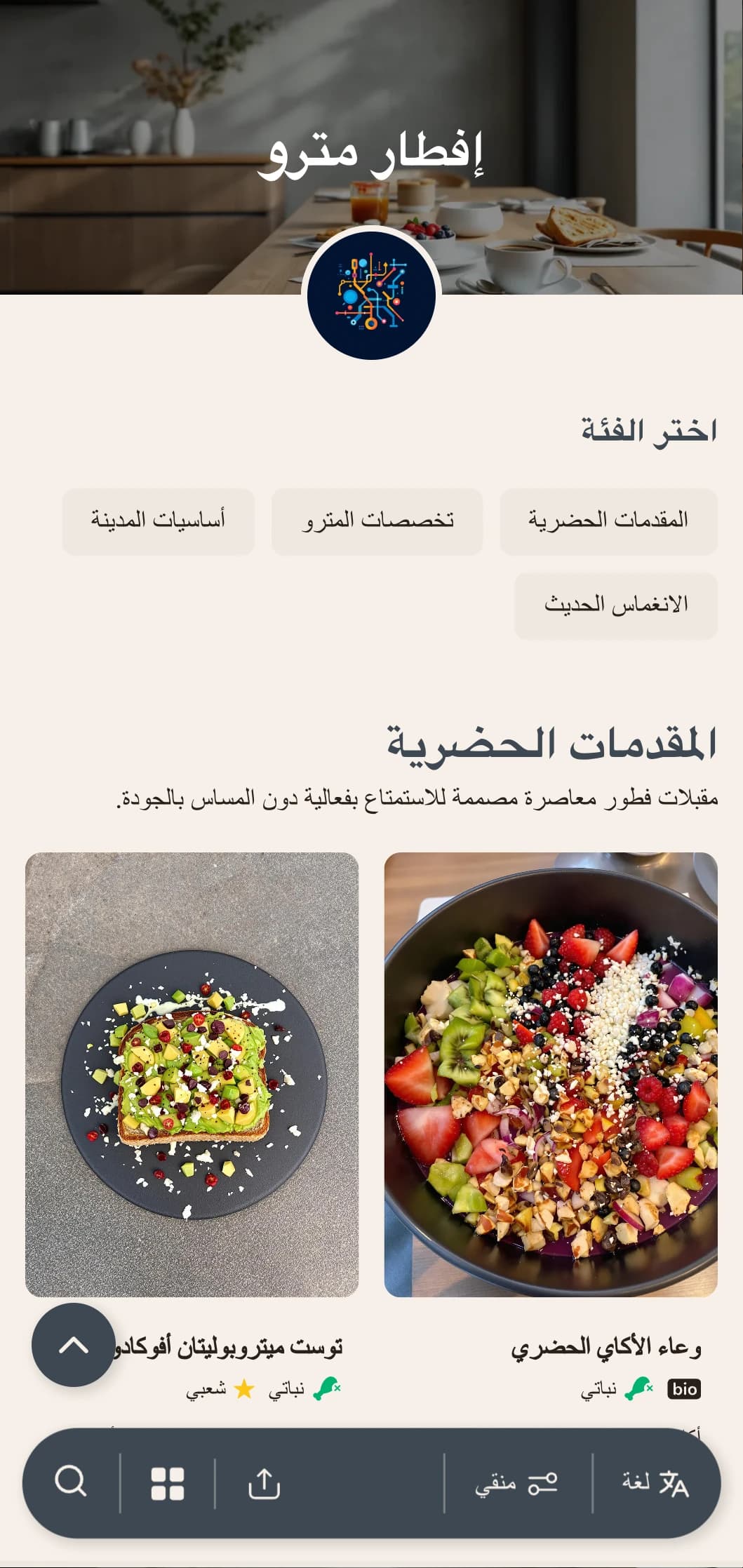 مأكولات صباحية مستوحاة من المناطق الحضرية مع تأثيرات عالمية وطريقة تقديم معاصرة للعشاء العالمي.