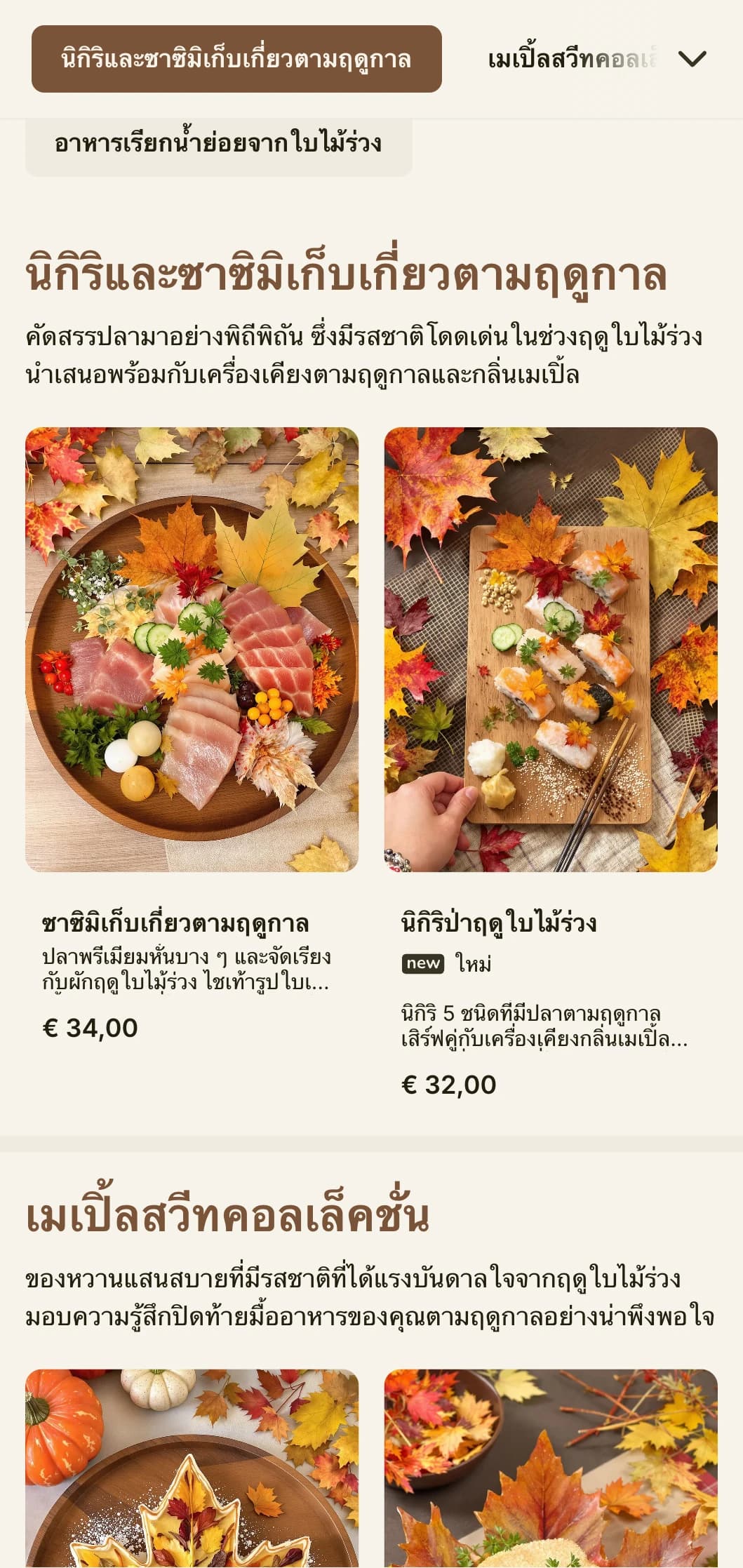 เมนูซูชิตามฤดูกาลที่อบอุ่นพร้อมด้วยโทนสีเมเปิ้ลเข้มข้นและองค์ประกอบที่ได้แรงบันดาลใจจากฤดูใบไม้ร่วงสำหรับการรับประทานอาหารแบบดั้งเดิม