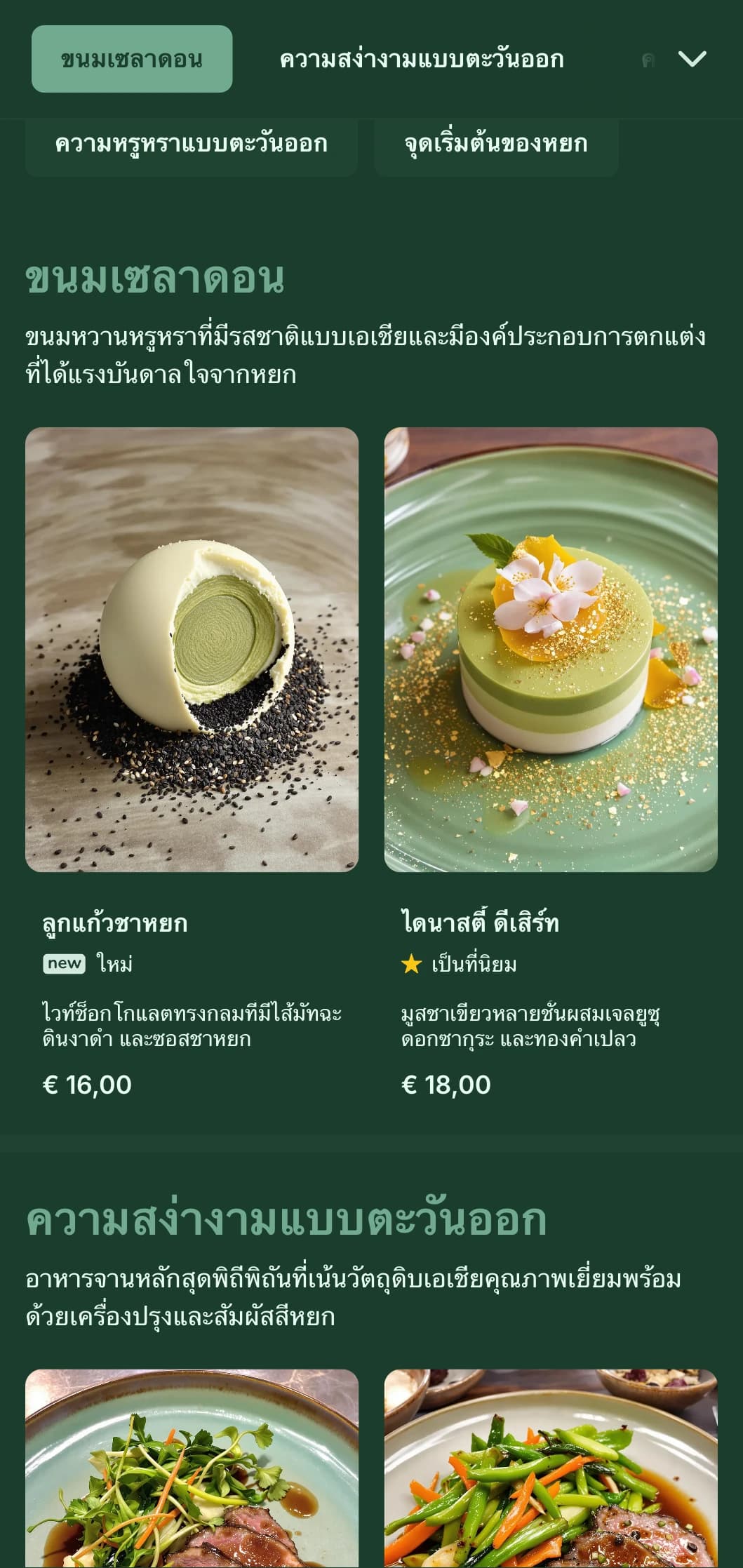 แนวคิดที่ได้รับแรงบันดาลใจจากเอเชียอันล้ำสมัยโดยมีโทนสีเขียวหยกและองค์ประกอบแบบตะวันออกอันหรูหรา