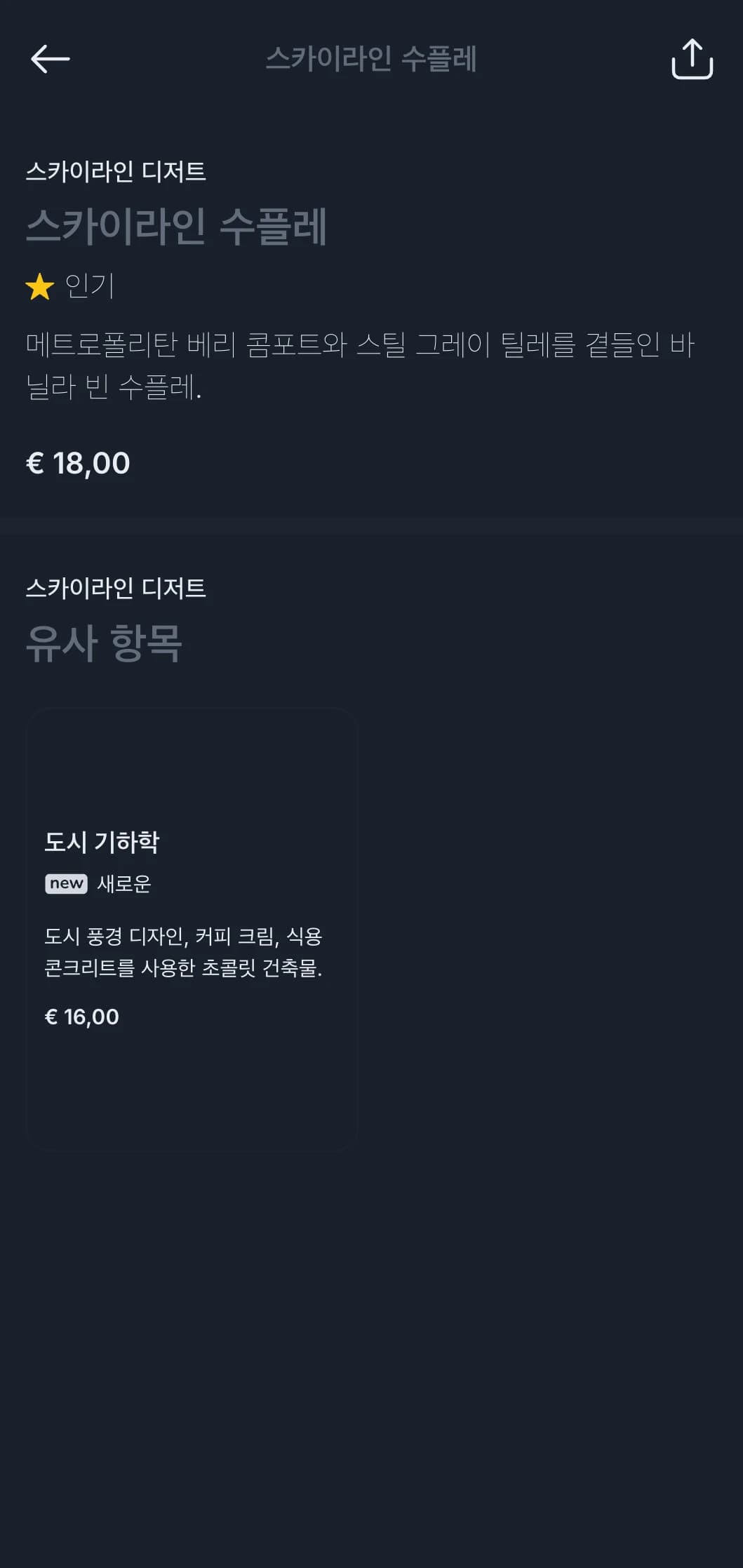 시원한 슬레이트 톤과 건축적 요소가 가미된 세련된 도시 컨셉으로 현대적인 도시 다이닝을 선보입니다.