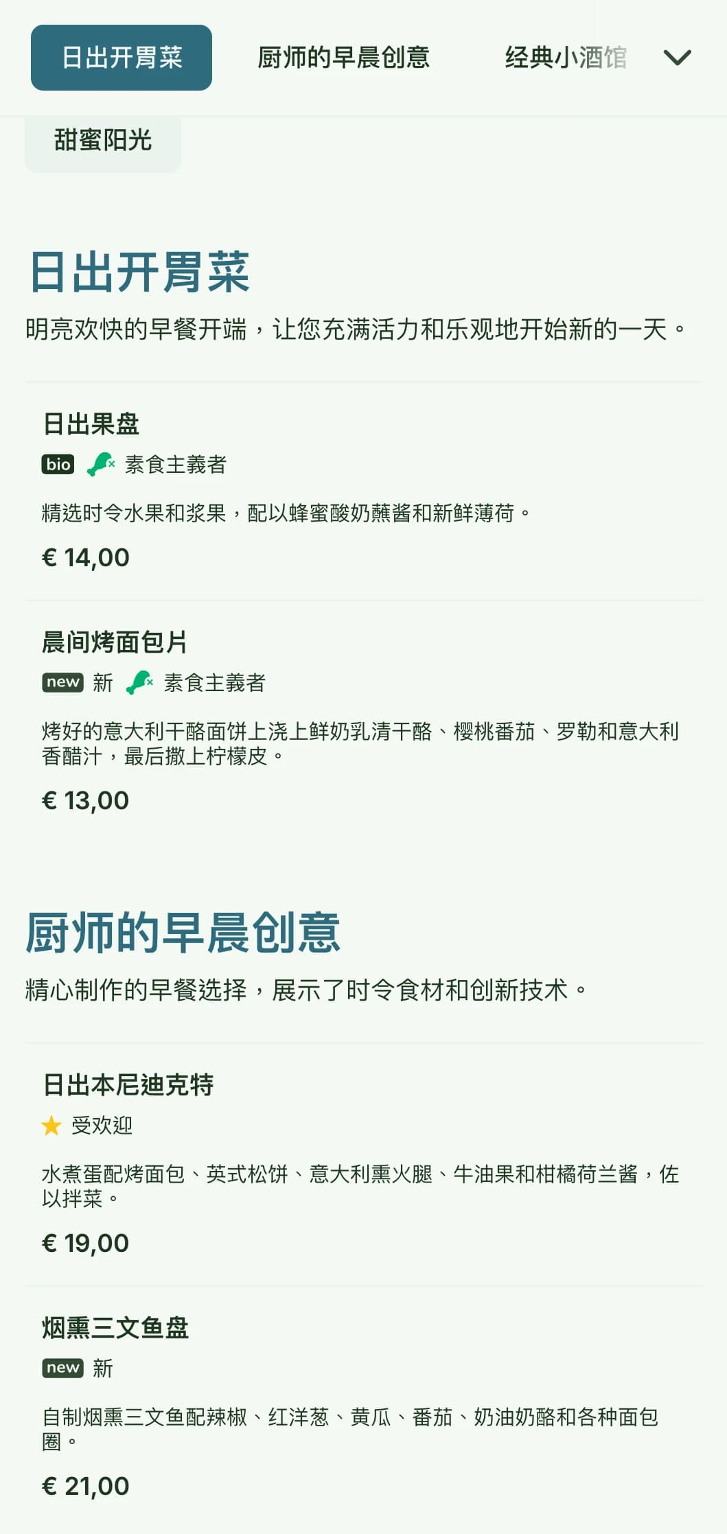 明亮、欢快的早餐菜单，以新鲜、多彩的食材为特色，环境休闲而精致。