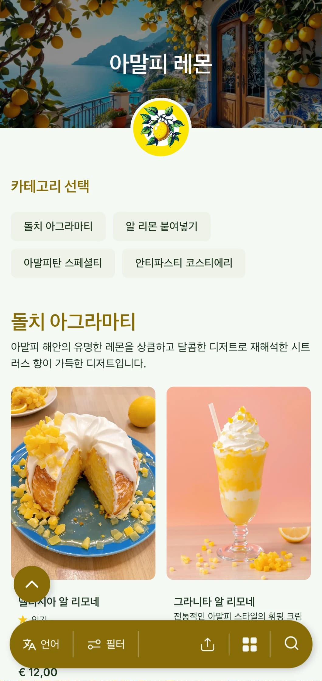 아말피 해안에서 영감을 받은 밝고 경쾌한 디자인으로 레몬 모티브와 지중해 블루 액센트가 특징입니다.