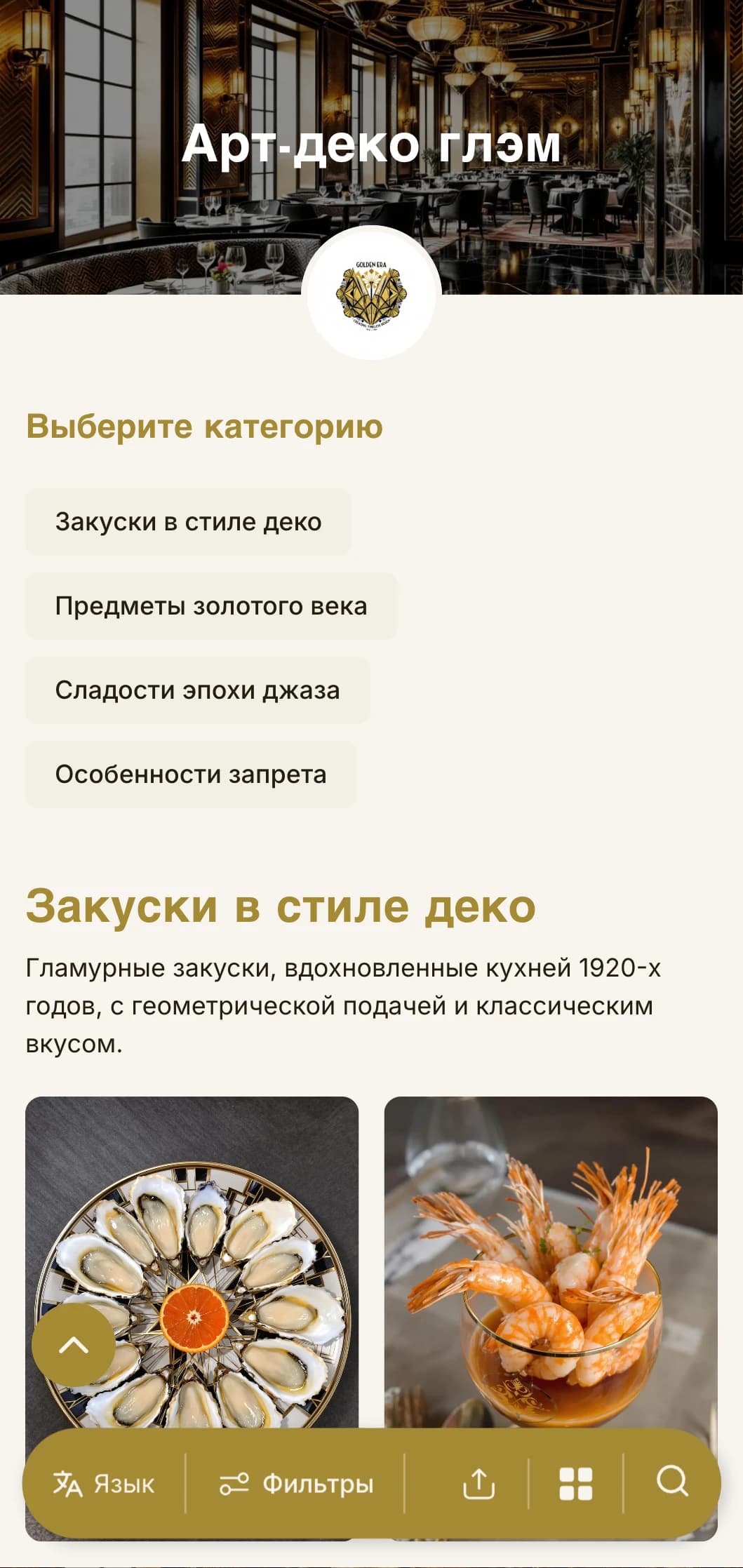 Гламурное обеденное меню в стиле 1920-х годов с геометрическими узорами и металлическими акцентами - идеальный вариант для заведений с винтажным уклоном.