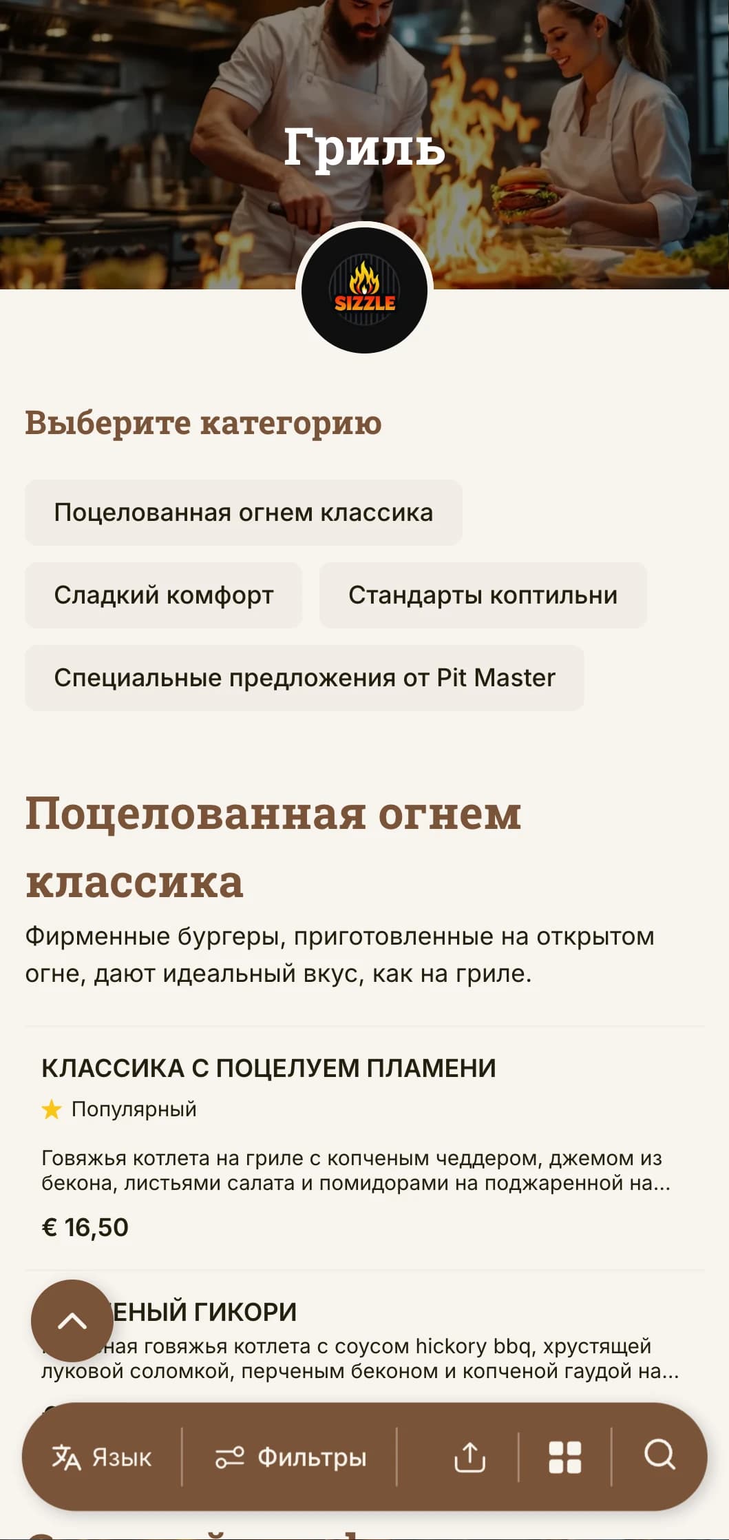Смелый дизайн, ориентированный на гриль, с теплыми древесными тонами и акцентами на пламени - для подлинного впечатления от бургера, приготовленного на гриле.