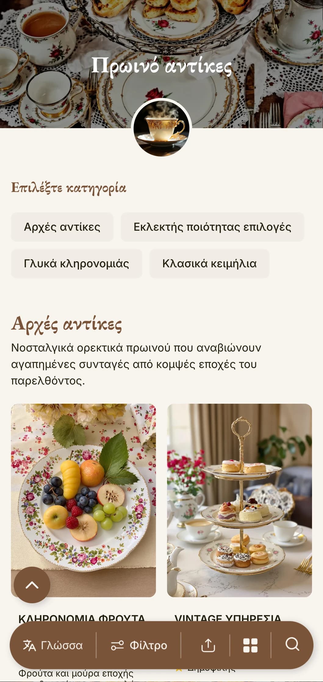 Νοσταλγικές πρωινές επιλογές εμπνευσμένες από παραδοσιακές συνταγές, που παρουσιάζονται με vintage γοητεία και κλασική κομψότητα.