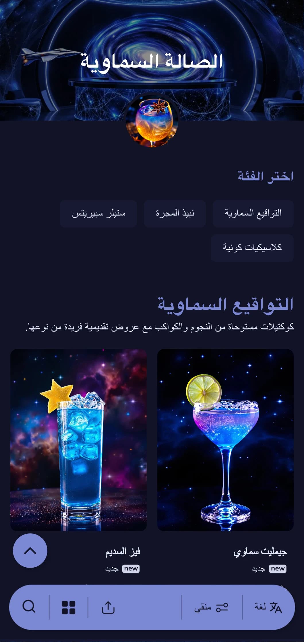 تصميم أزرق مستوحى من النجوم مع عناصر سماوية لبارات الكوكتيل ذات الطابع الفضائي.