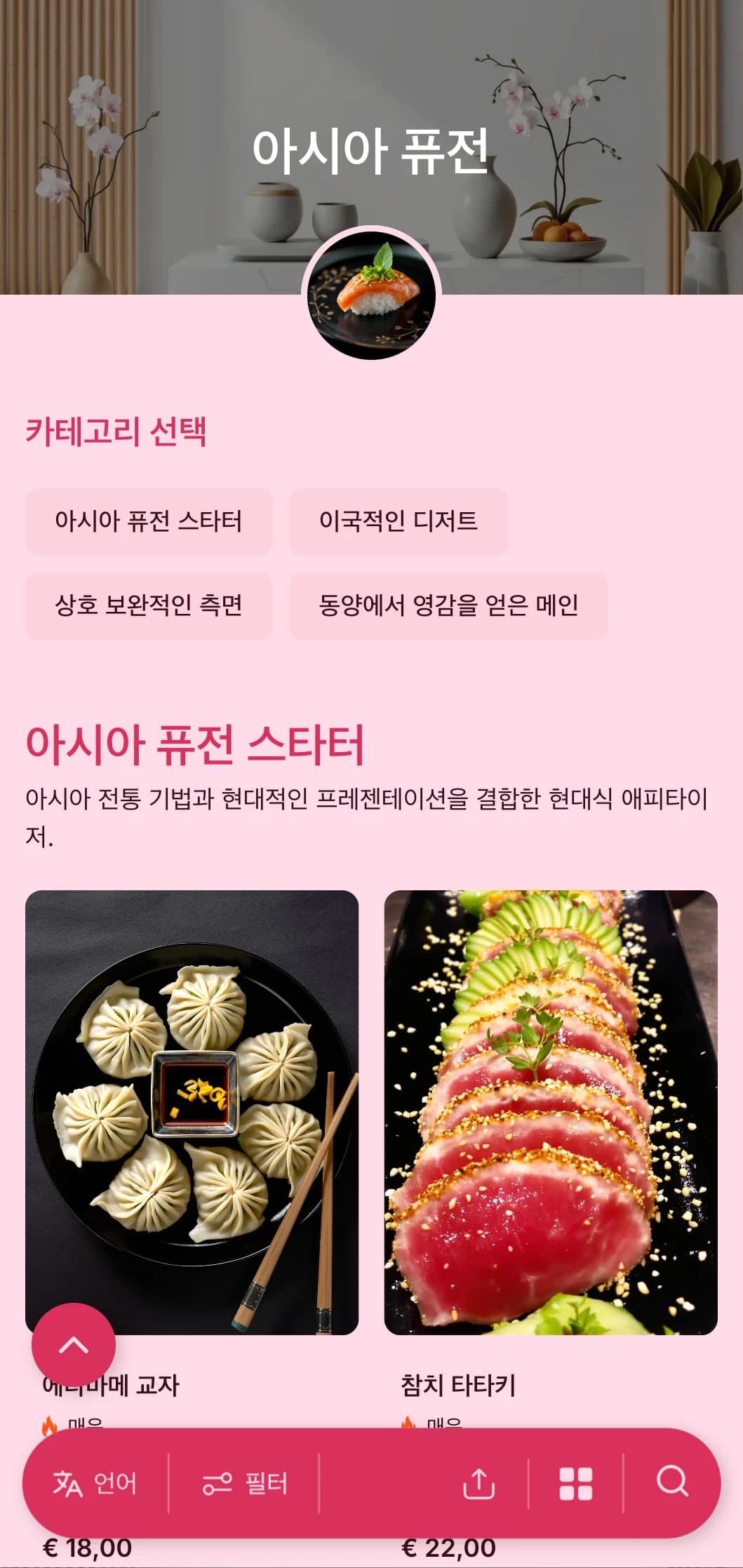 트렌디한 이벤트와 국제적인 모임을 위해 전통적인 기법과 현대적인 프레젠테이션을 결합한 현대적인 아시아풍 케이터링을 제공합니다.