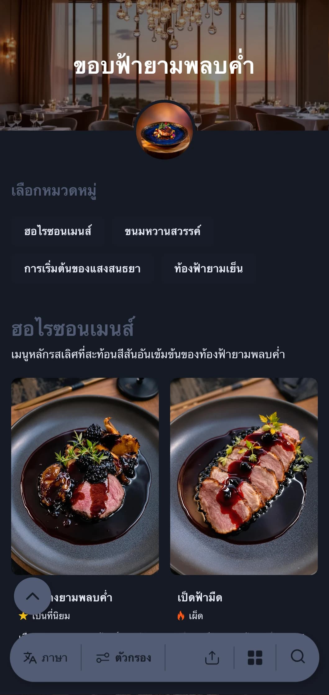 แนวคิดการรับประทานอาหารค่ำที่หรูหราได้รับแรงบันดาลใจจากสีสันอันวิจิตรของท้องฟ้ายามพลบค่ำและพลบค่ำ