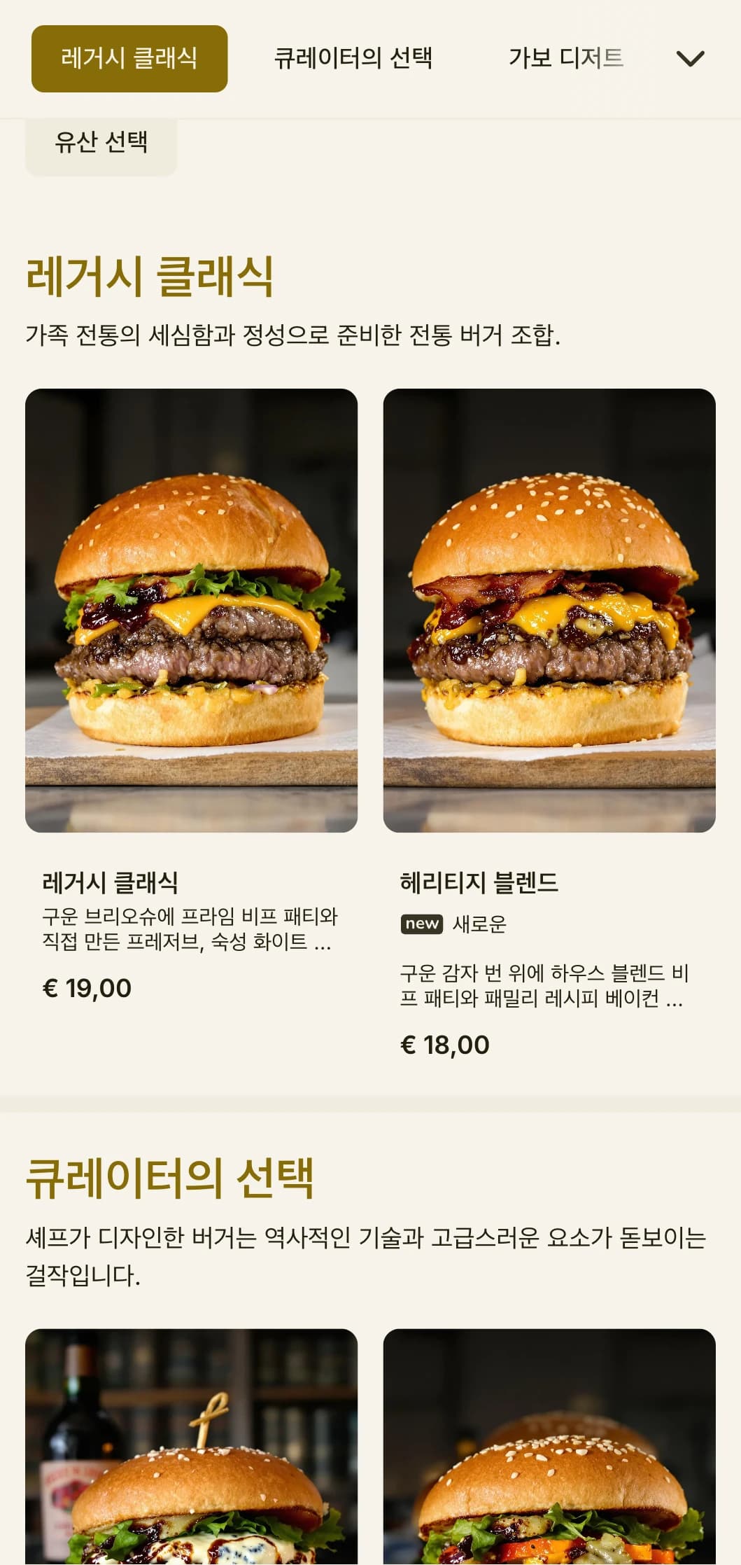 저택에서 영감을 받은 버거에 전통적 요소와 귀족적인 감각을 더한 버거를 경험해보세요.