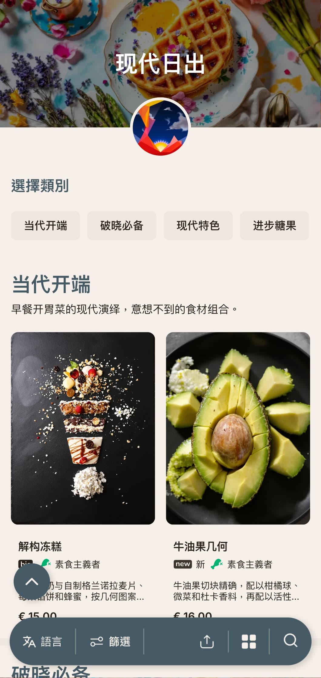为喜欢冒险的早起者提供创新技术和意想不到的口味组合的现代早 餐。