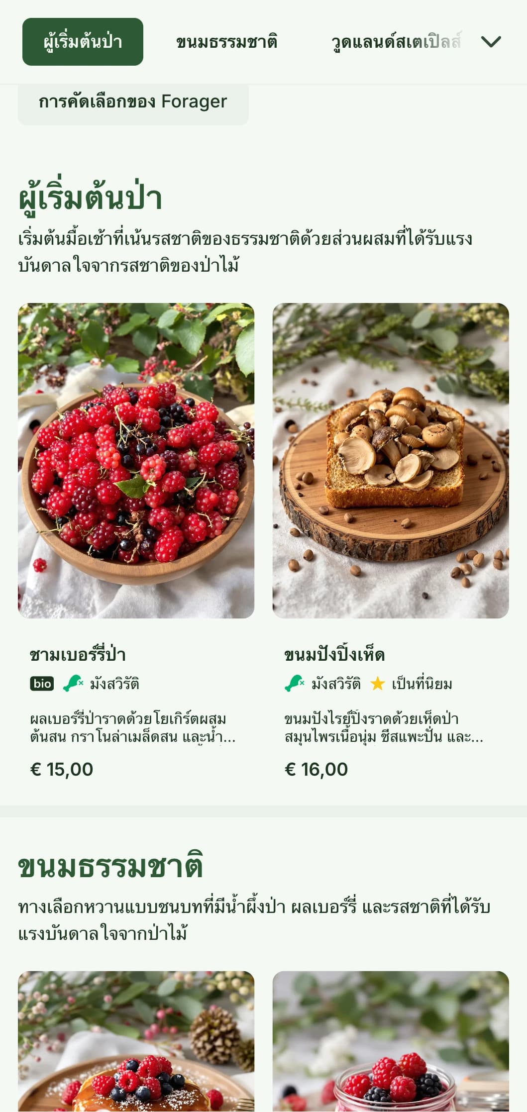 อาหารเช้าที่คัดสรรมาอย่างดีซึ่งได้รับแรงบันดาลใจจากวัตถุดิบจากป่าไม้ และนำเสนอในสไตล์ชนบทที่เป็นมิตรต่อผู้หาอาหาร