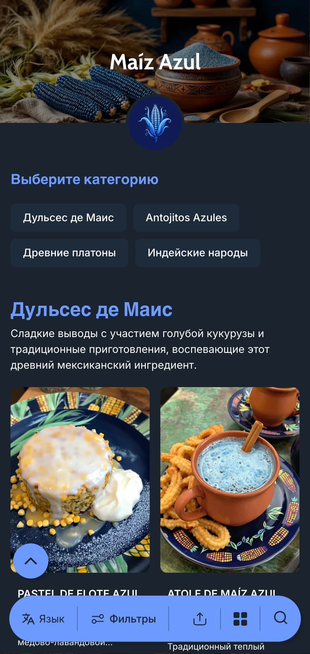 Аутентичное и традиционное меню, в котором представлены фирменные блюда из голубой кукурузы, старинные способы приготовления и влияние коренных мексиканских кухонь.