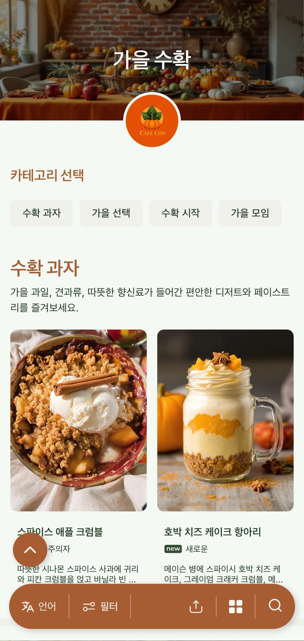 따뜻한 가을 색상의 계절 브런치 템플릿으로, 수확에서 영감을 받은 아침 식사를 제공하는 카페에 이상적입니다.