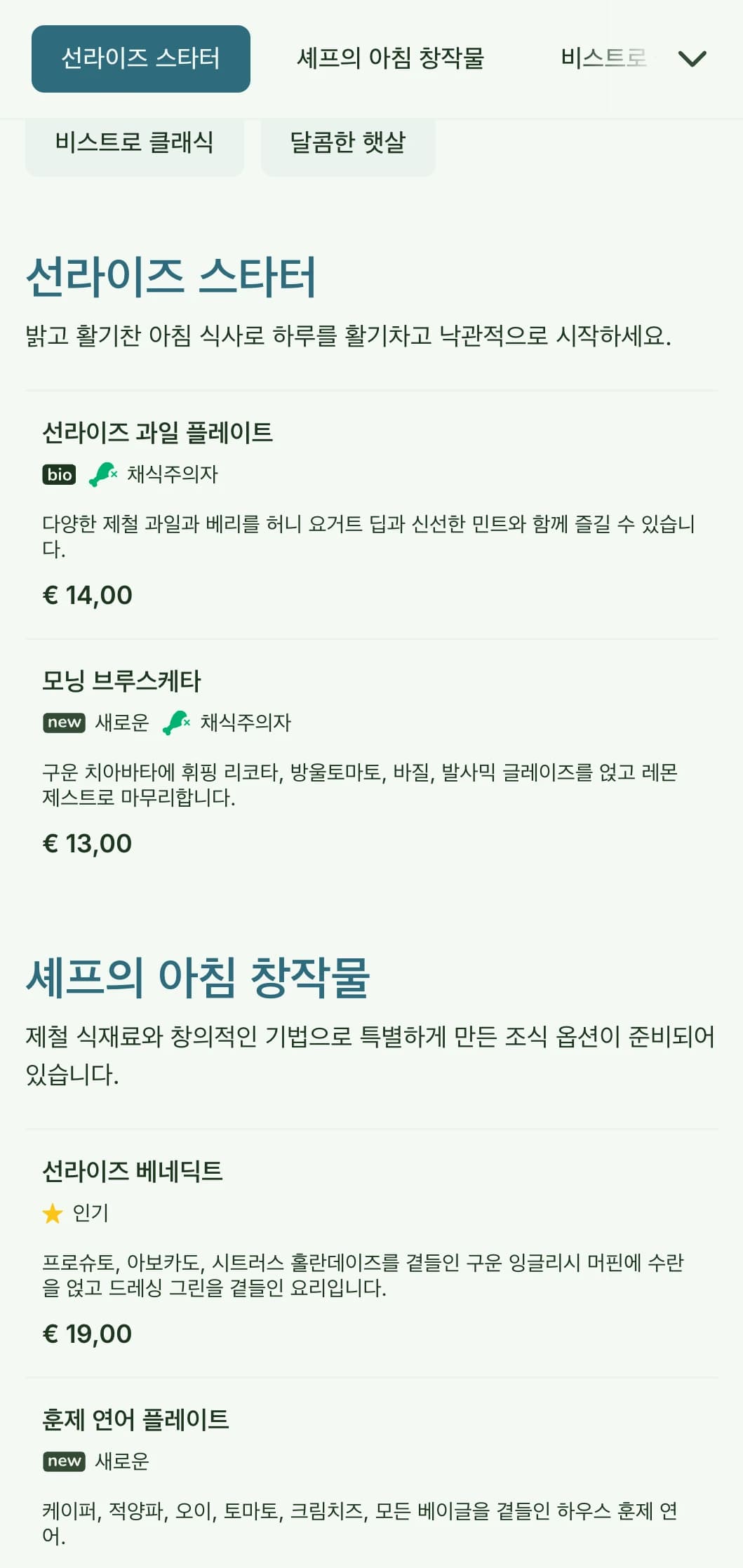 캐주얼하면서도 세련된 비스트로 분위기에서 신선하고 다채로운 식재료를 사용한 밝고 경쾌한 조식 메뉴입니다.