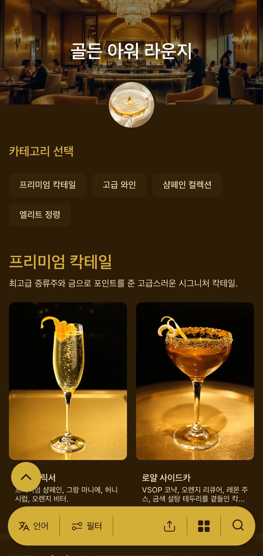 프리미엄 칵테일 바와 VIP 라운지를 위한 고급스러운 골드 톤 디자인.