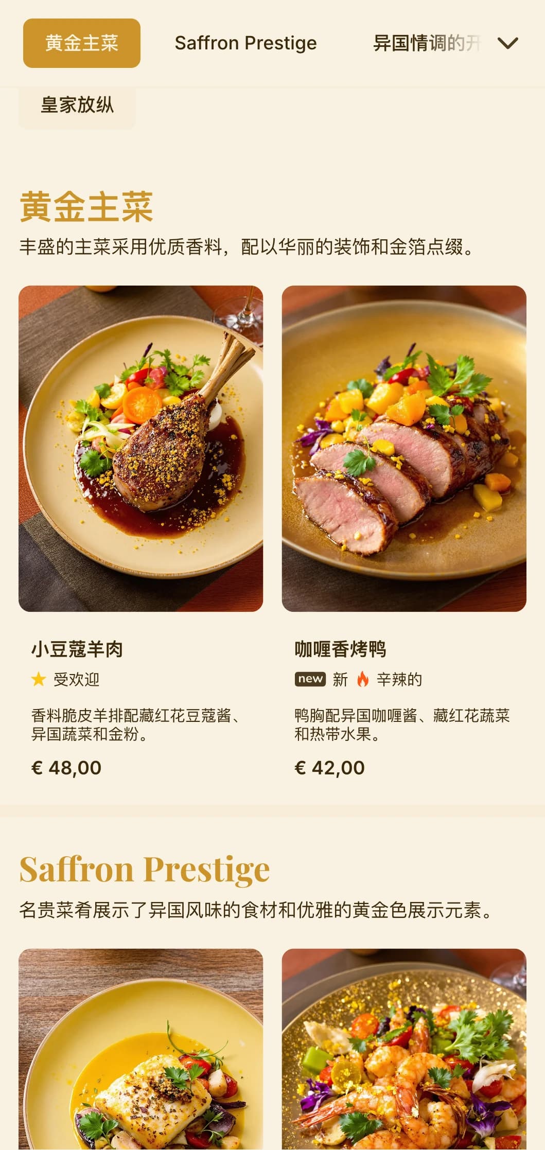 富丽堂皇的设计理念源自异国香料和皇家用餐传统，以金色和藏红花为主色调。