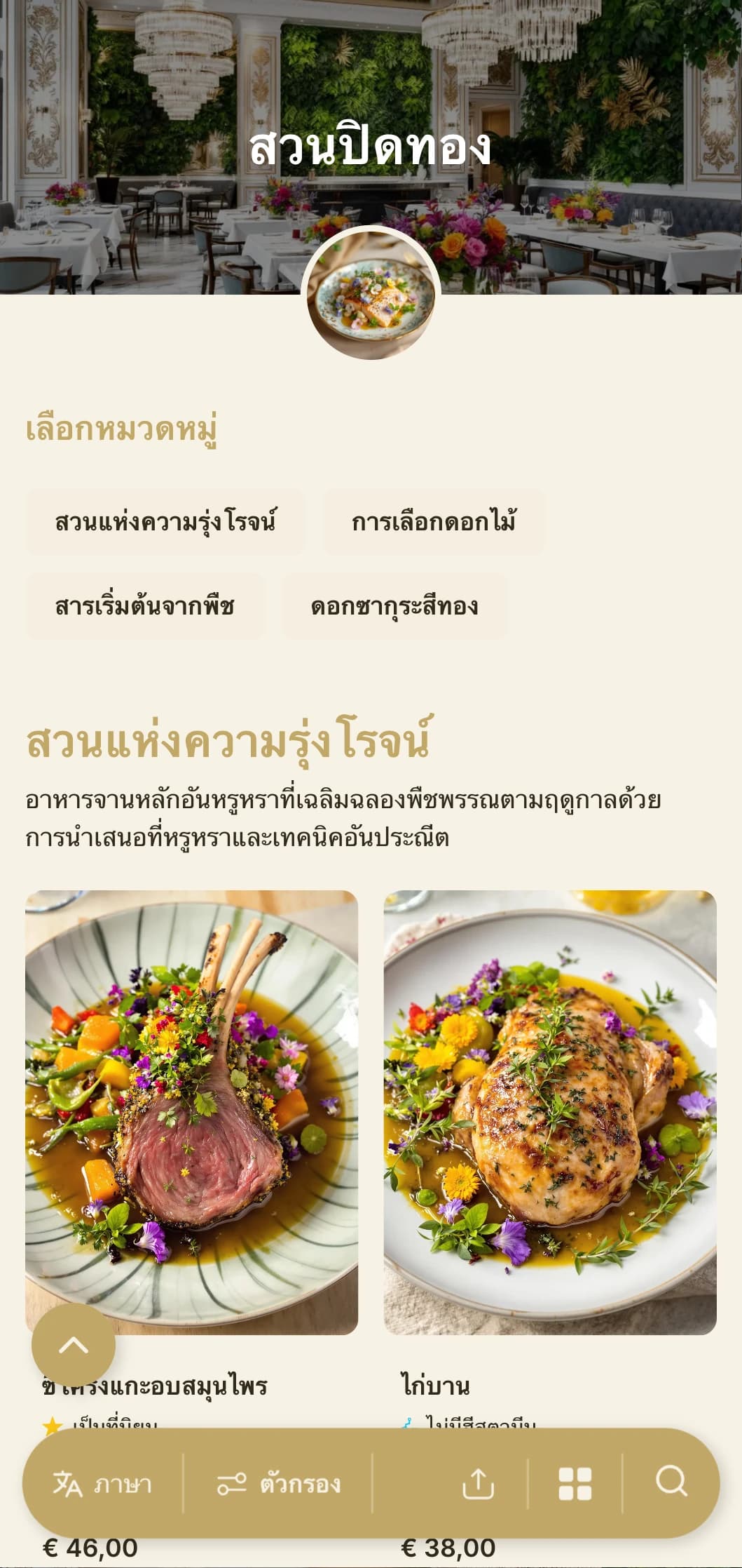 แนวคิดพฤกษศาสตร์ที่หรูหราผสมผสานความเขียวขจีเข้ากับความหรูหราและองค์ประกอบที่ได้รับแรงบันดาลใจจากสวน