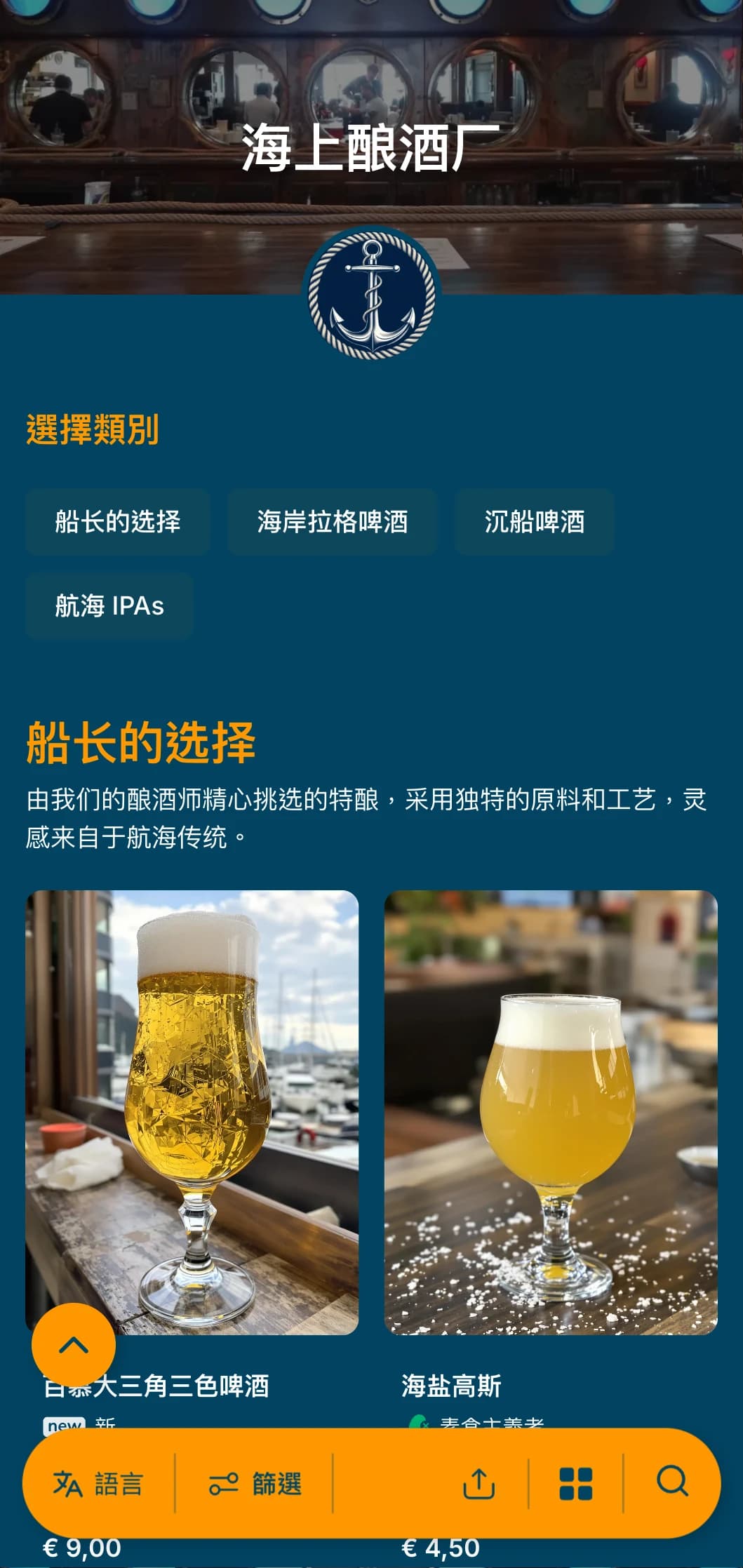 航海主题模板，采用海军蓝色调和航海元素，非常适合沿海啤酒厂和港口酒吧使用。