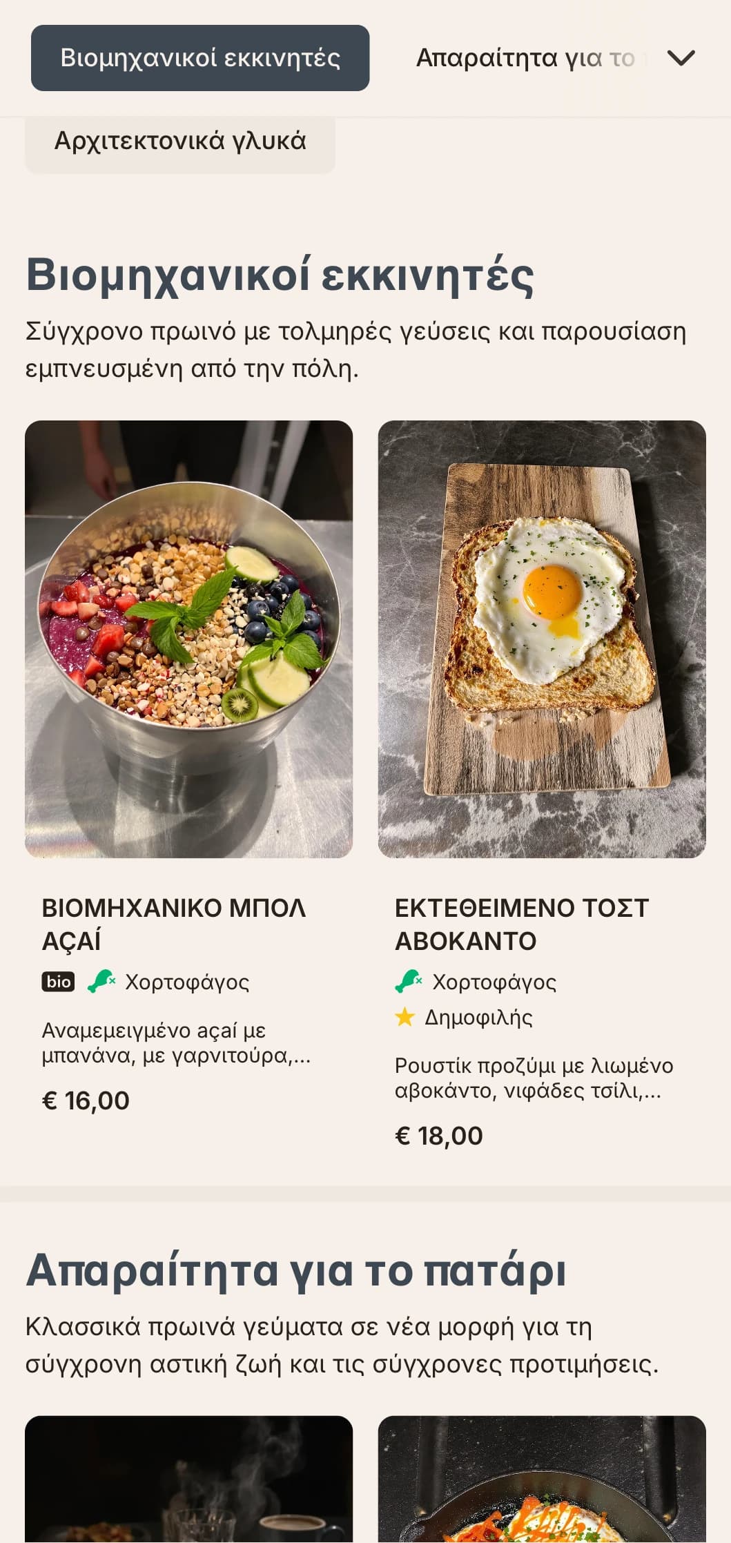 Πρωινές επιλογές με βιομηχανική έμπνευση, απροσδόκητα συστατικά και σύγχρονο σερβίρισμα για τους τυχοδιώκτες της πόλης.