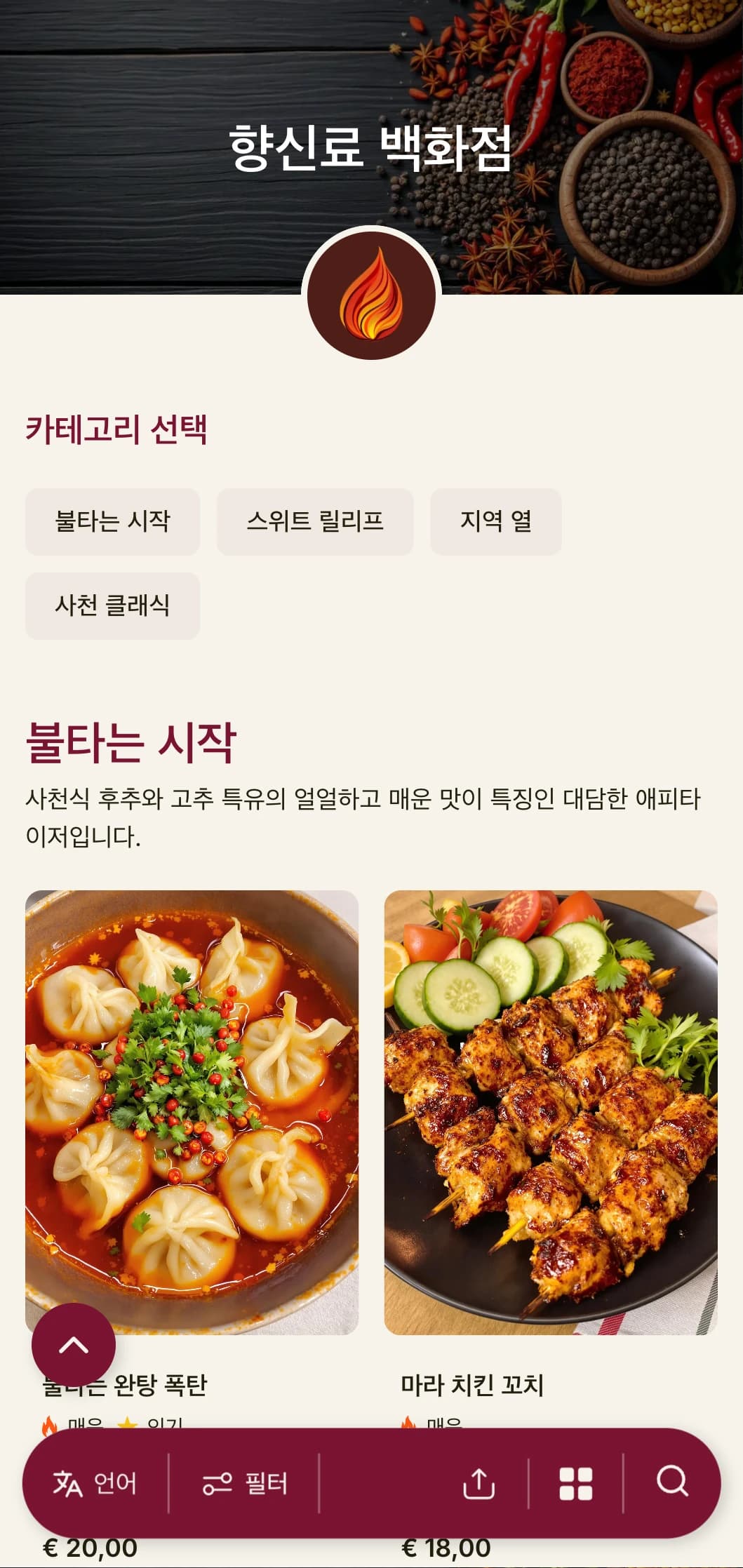 쓰촨과 후난의 향신료 전통에서 영감을 받은 활기찬 중식 메뉴 디자인에 대담한 색상을 더해 정통 지역 요리를 선보입니다.