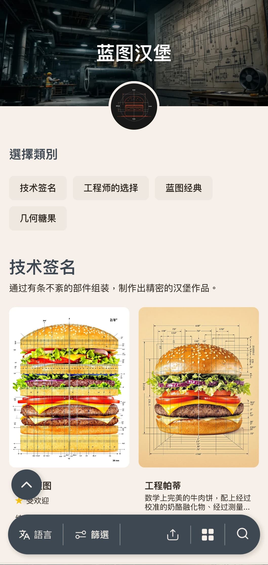 受技术绘图启发，汉堡概念中加入了精确度和建筑元素。