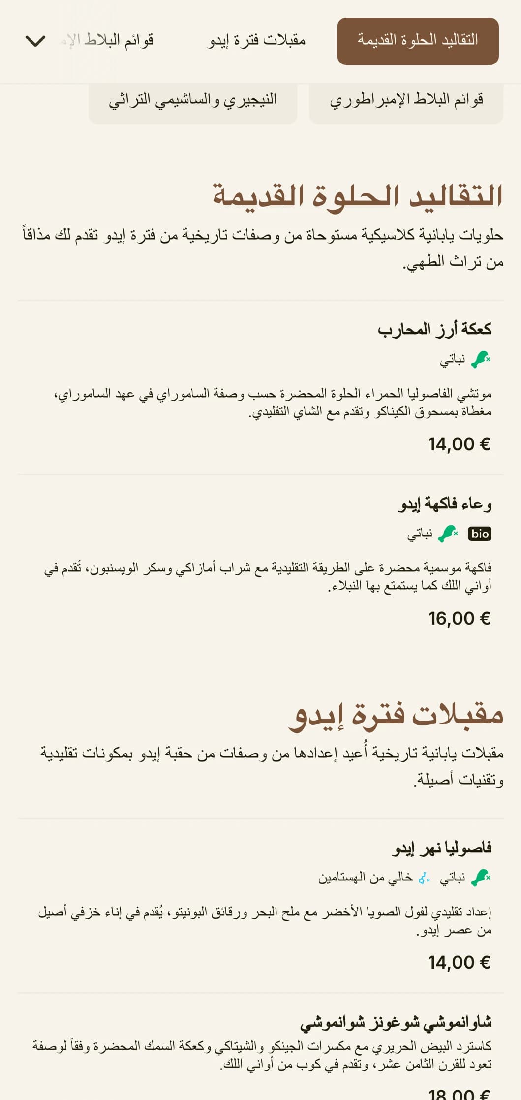 تتميز قائمة السوشي المستوحاة من التاريخ الياباني التاريخي المستوحى من السوشي بجماليات فترة إيدو التقليدية مع الطباعة الكلاسيكية.