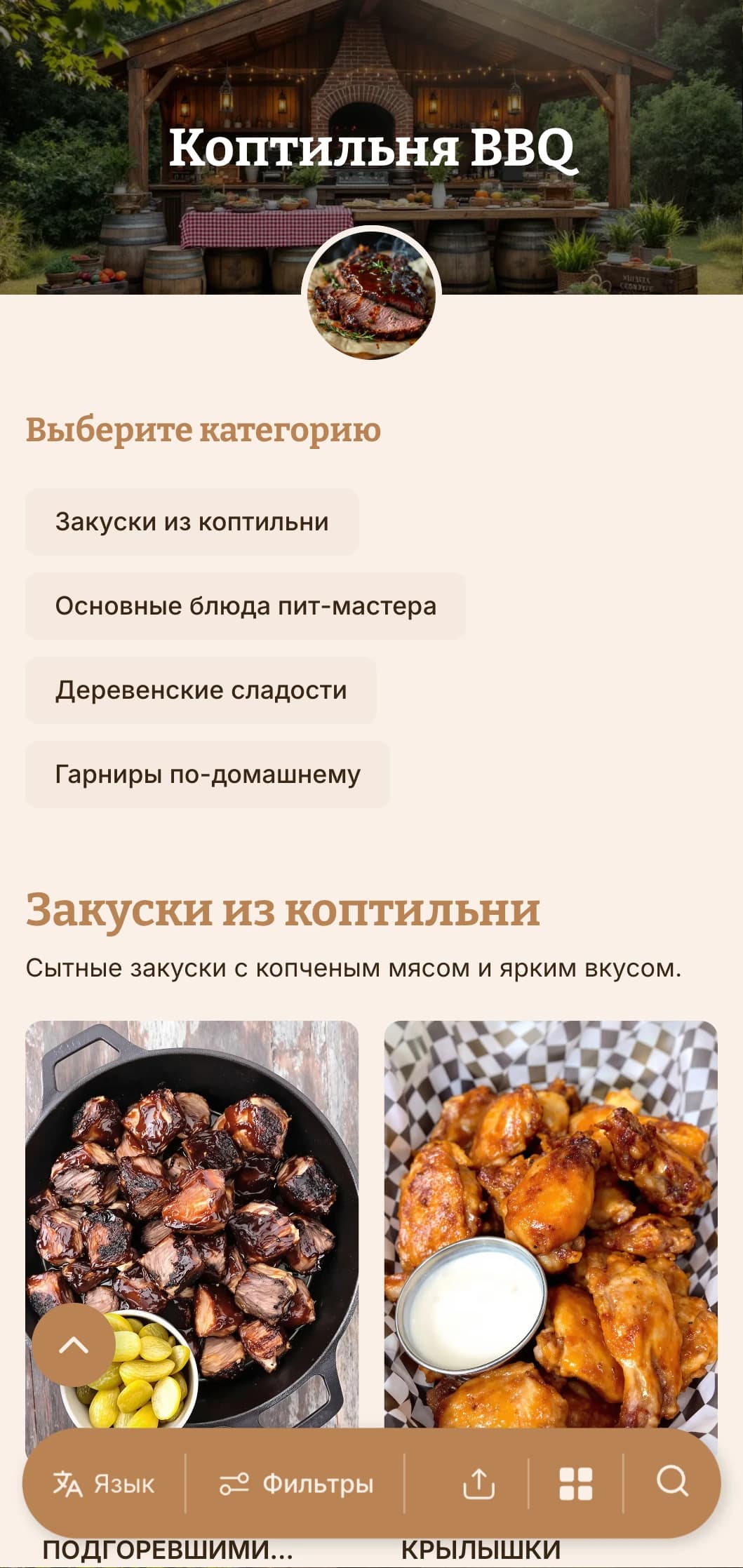 Сердечный кейтеринг, ориентированный на барбекю, с копченым мясом, домашними гарнирами и деревенской презентацией для встреч на открытом воздухе и обычных праздников.