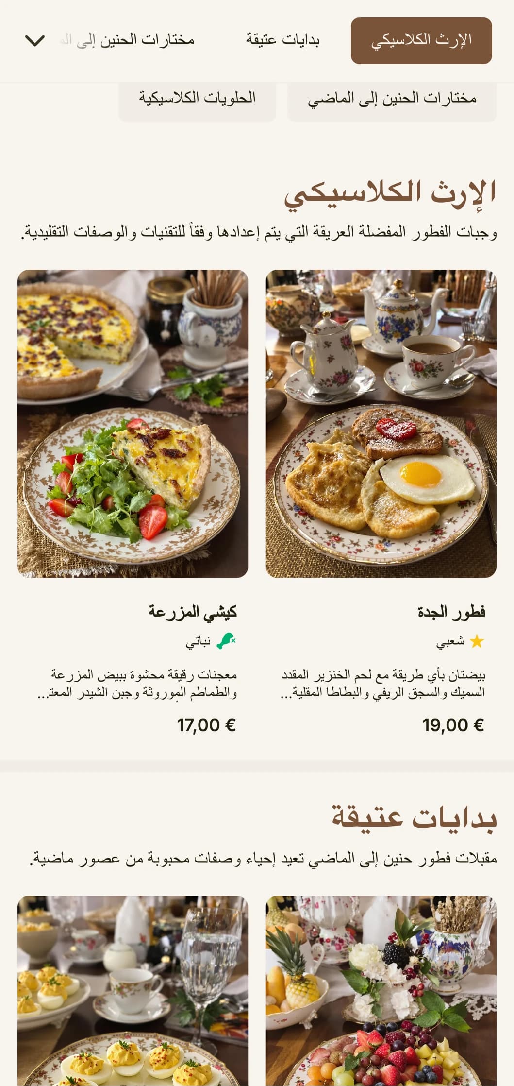 عروض صباحية مفعمة بالحنين مستوحاة من وصفات محبوبة من الماضي، مقدمة بأناقة لا مثيل لها.