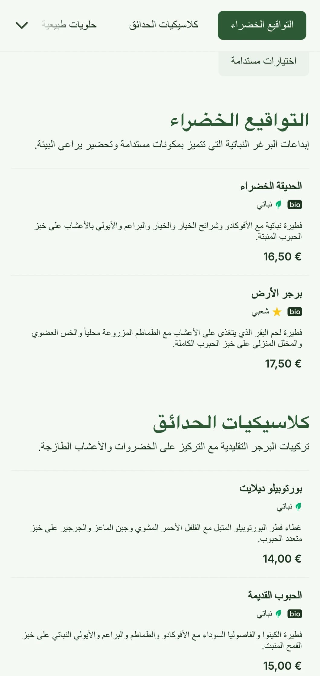 قائمة برغر صديقة للبيئة مع التركيز على الاستدامة، حيث تحتوي على مواد طبيعية وخيارات نباتية.