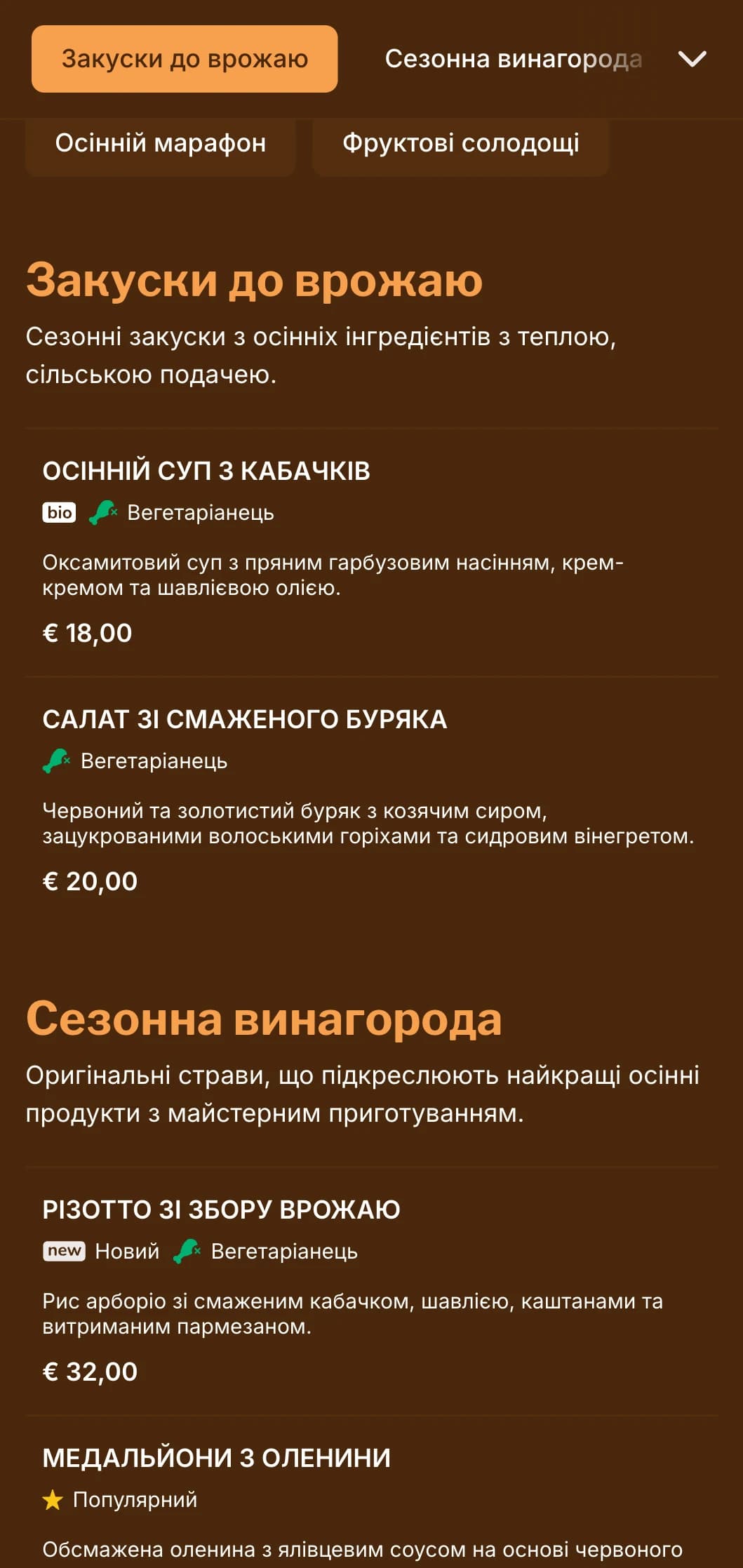 Тепле, осіннє меню з насиченими бурштиновими тонами ідеально підходить для сезонної кухні та ресторанів, що спеціалізуються на врожаї.