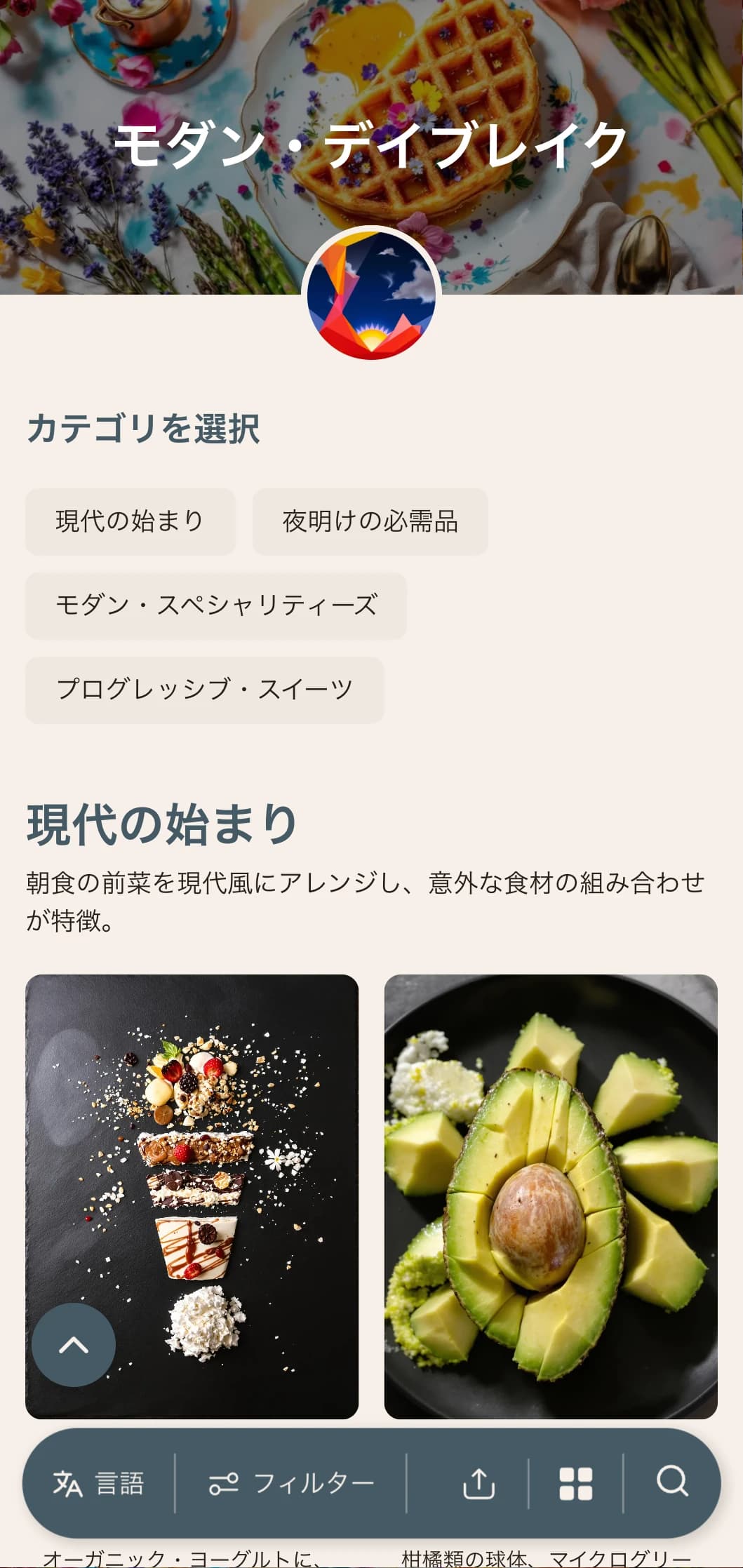 冒険好きな早起きのために、革新的なテクニックと意外な味の組み合わせで現代的なモーニングを提供する。