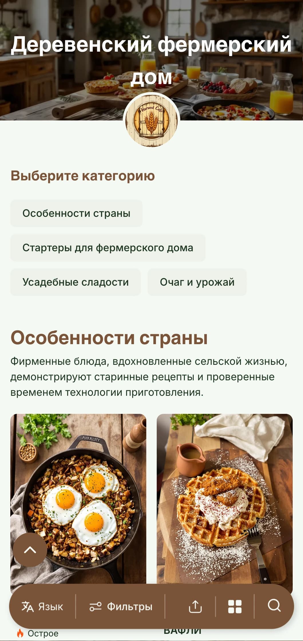 Теплый, деревенский шаблон бранча с деревянными текстурами и домашними элементами, идеально подходящий для заведений в стиле кантри и farm-to-table.