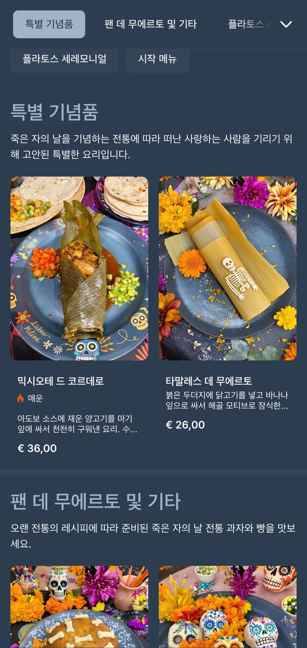 풍부한 블루 그레이 톤, 설탕 해골 모티브, 특별한 제철 음식으로 구성된 예술적이고 기념적인 죽은 자의 날 테마 메뉴입니다.