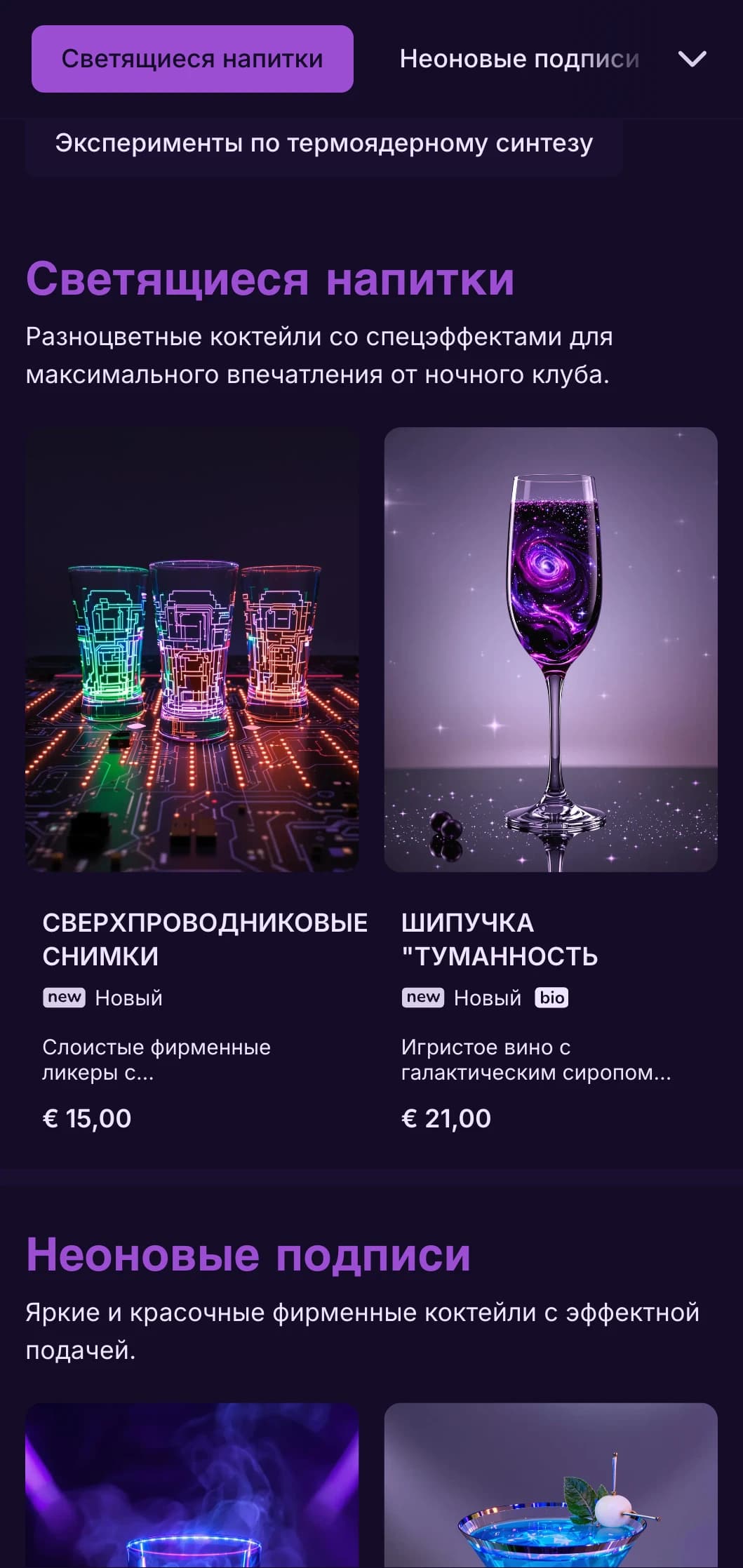 Высококонтрастный фиолетово-черный дизайн с неоновыми элементами для современных коктейль-баров.