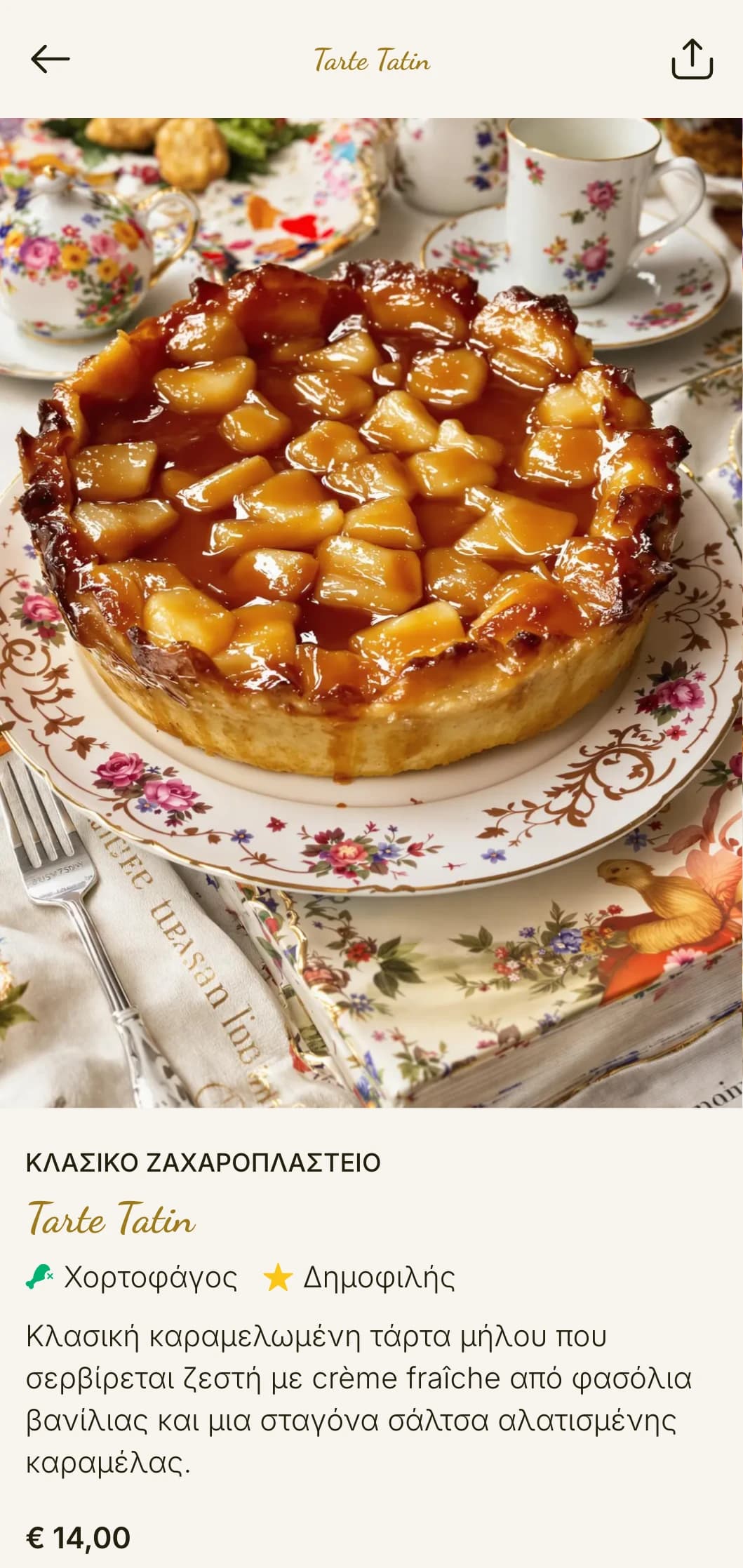 Κομψό, εμπνευσμένο από τα γαλλικά πρότυπα brunch με vintage στοιχεία, ιδανικό για καφετέριες και τσαγερί με έμφαση στη ζαχαροπλαστική.