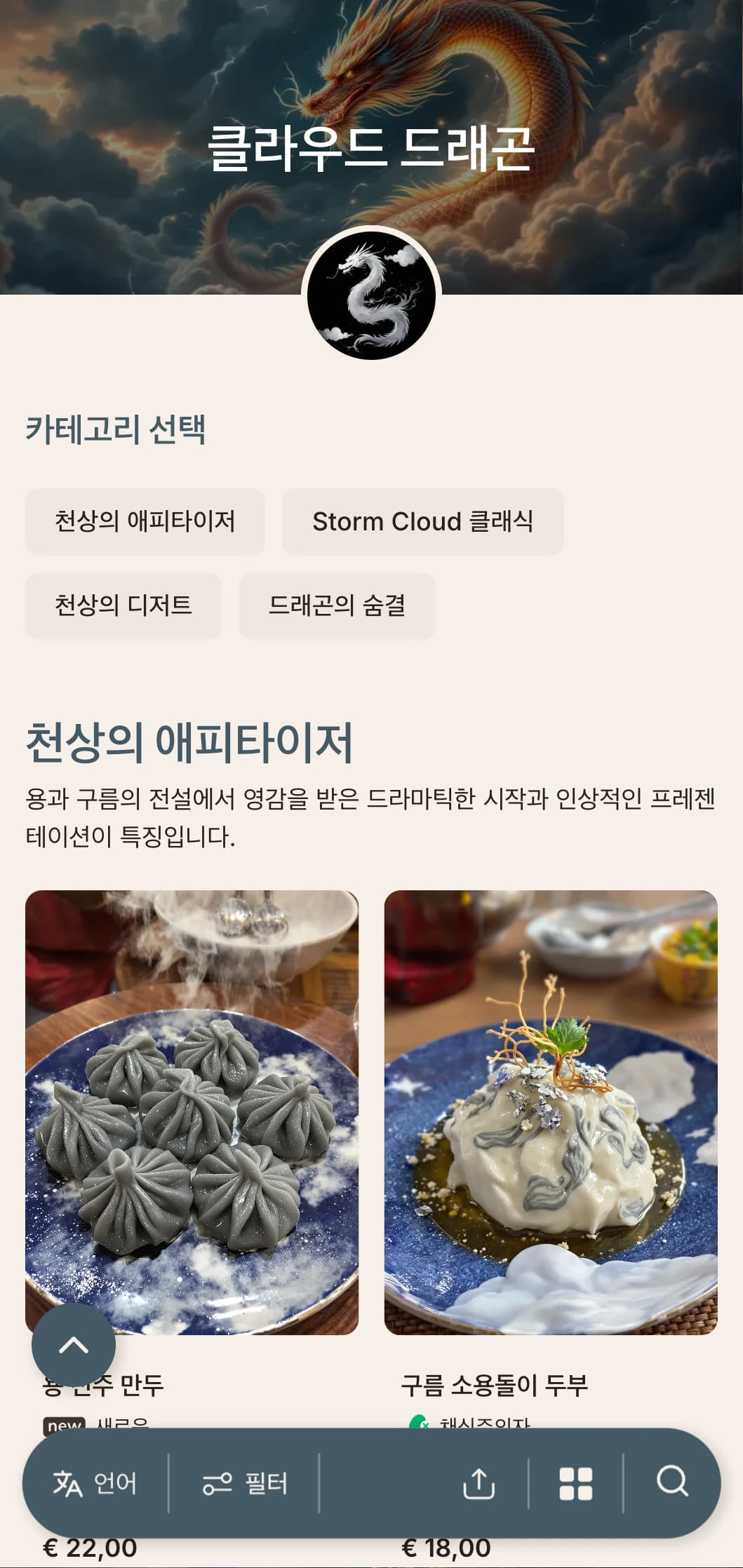 구름과 용을 모티브로 한 드라마틱한 중식 메뉴 디자인에 정통 황실 요리를 위한 강렬한 요소를 더했습니다.