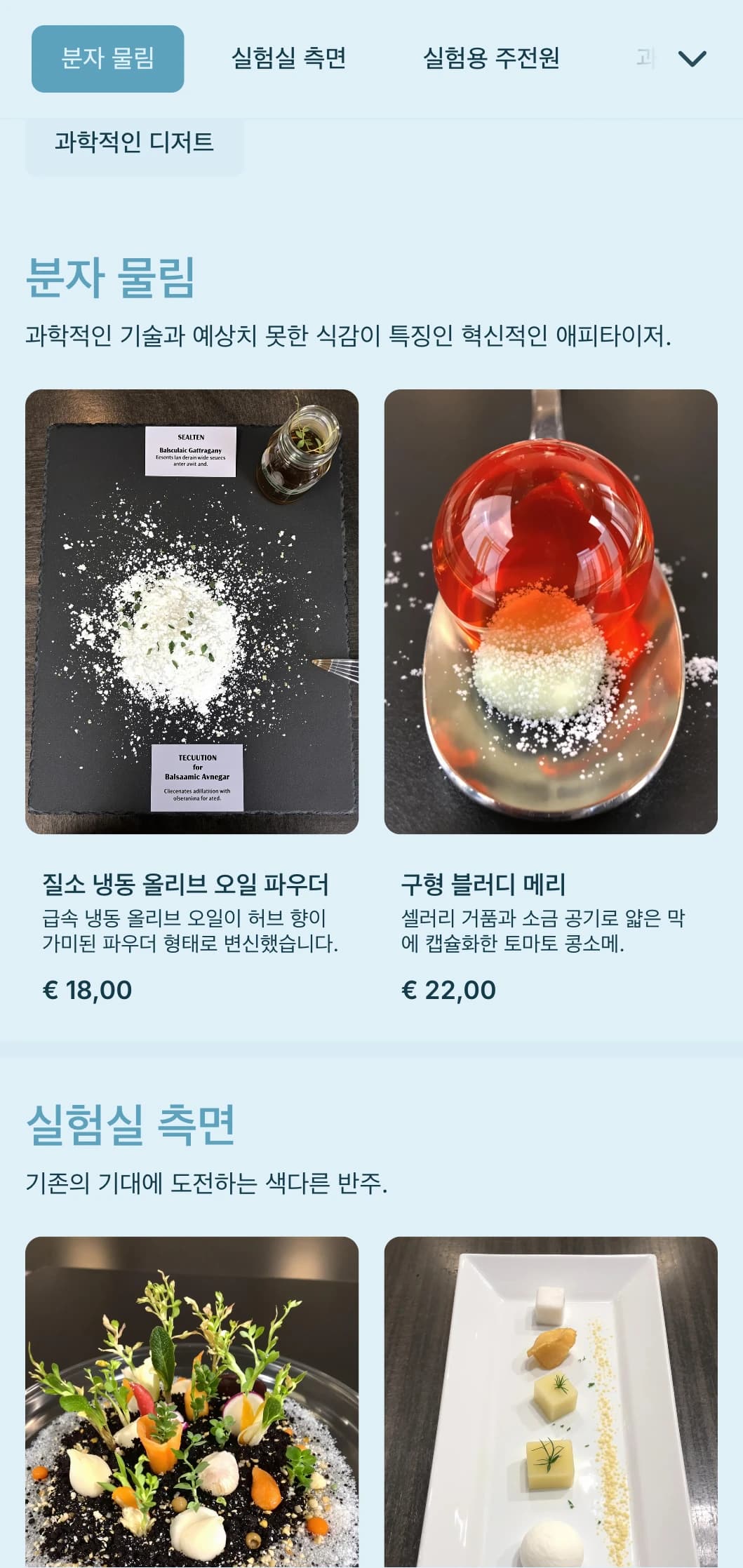 최첨단 이벤트를 위한 과학적 기법, 특이한 식감, 드라마틱한 연출이 특징인 혁신적인 분자 미식 케이터링입니다.