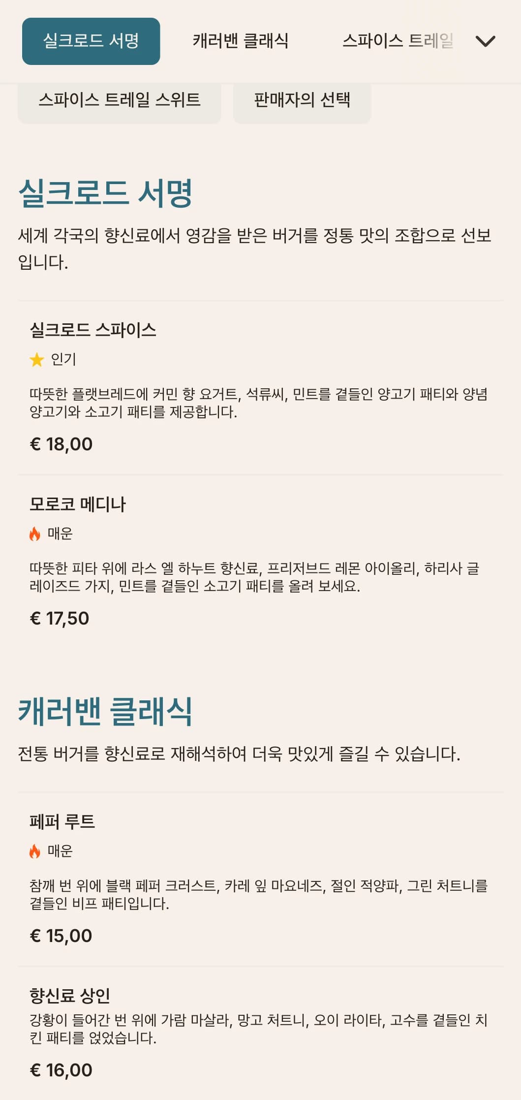 향신료 무역에서 영감을 받은 버거 메뉴는 전 세계 풍미 프로필과 역사적 참고 자료가 특징입니다.