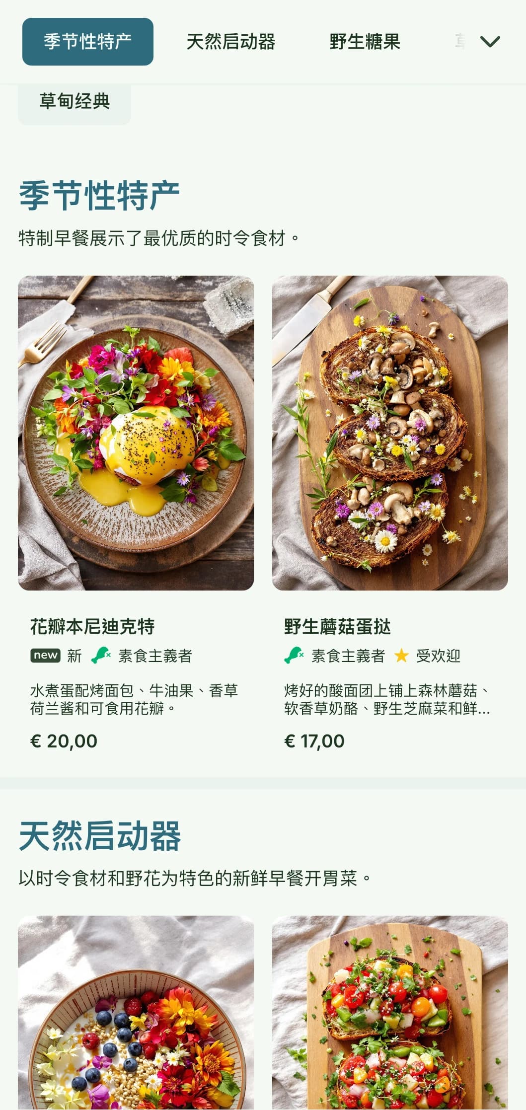 以大自然为灵感的晨间餐点，采用时令食材和有机摆盘，并融入植物元素。