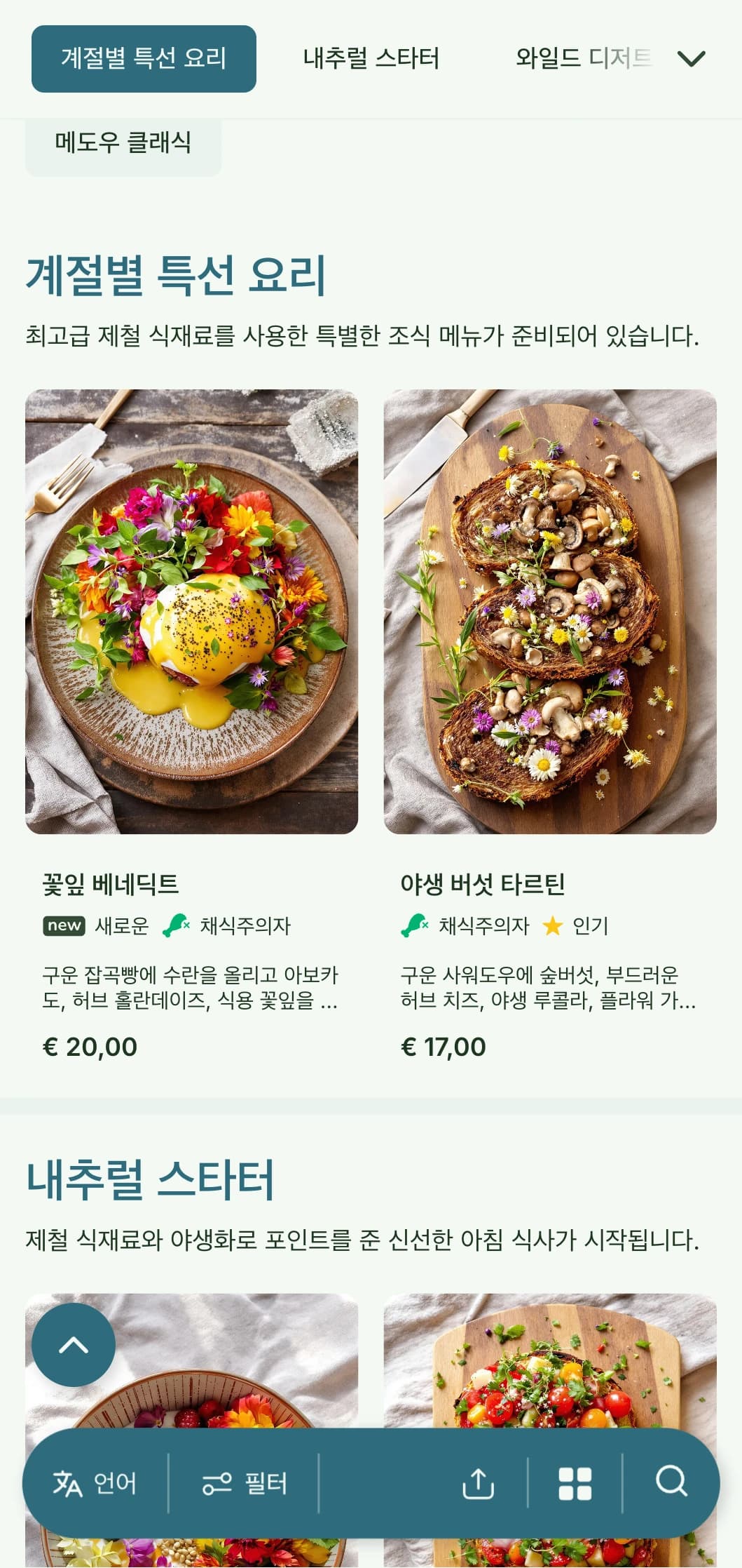 자연에서 영감을 받은 아침 식사는 제철 식재료와 식물성의 영향을 받은 유기농 프레젠테이션으로 구성됩니다.