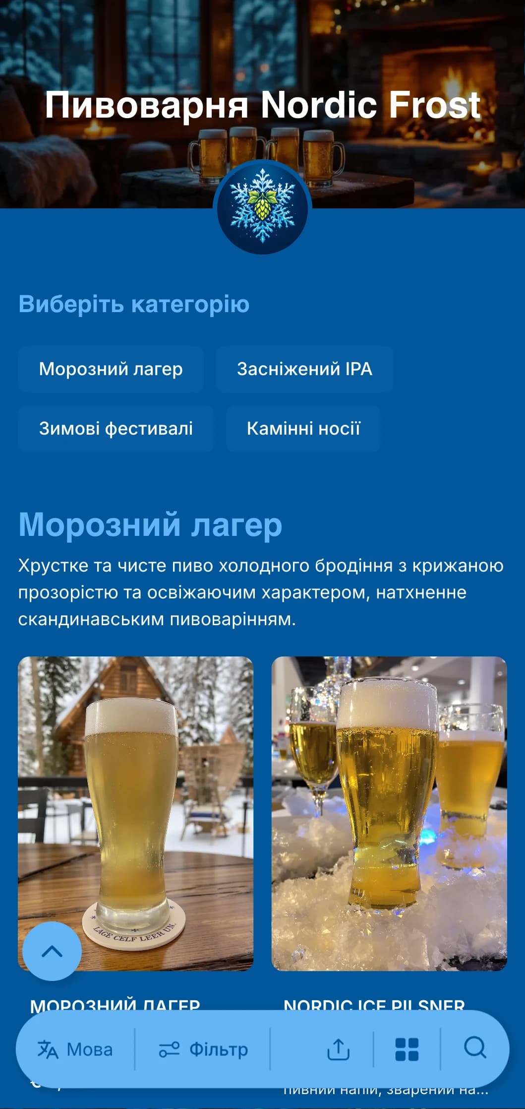 Прохолодний і чіткий дизайн на зимову тематику з крижаними синіми тонами і сніжинками, ідеально підходить для зимового сезонного пивного меню.