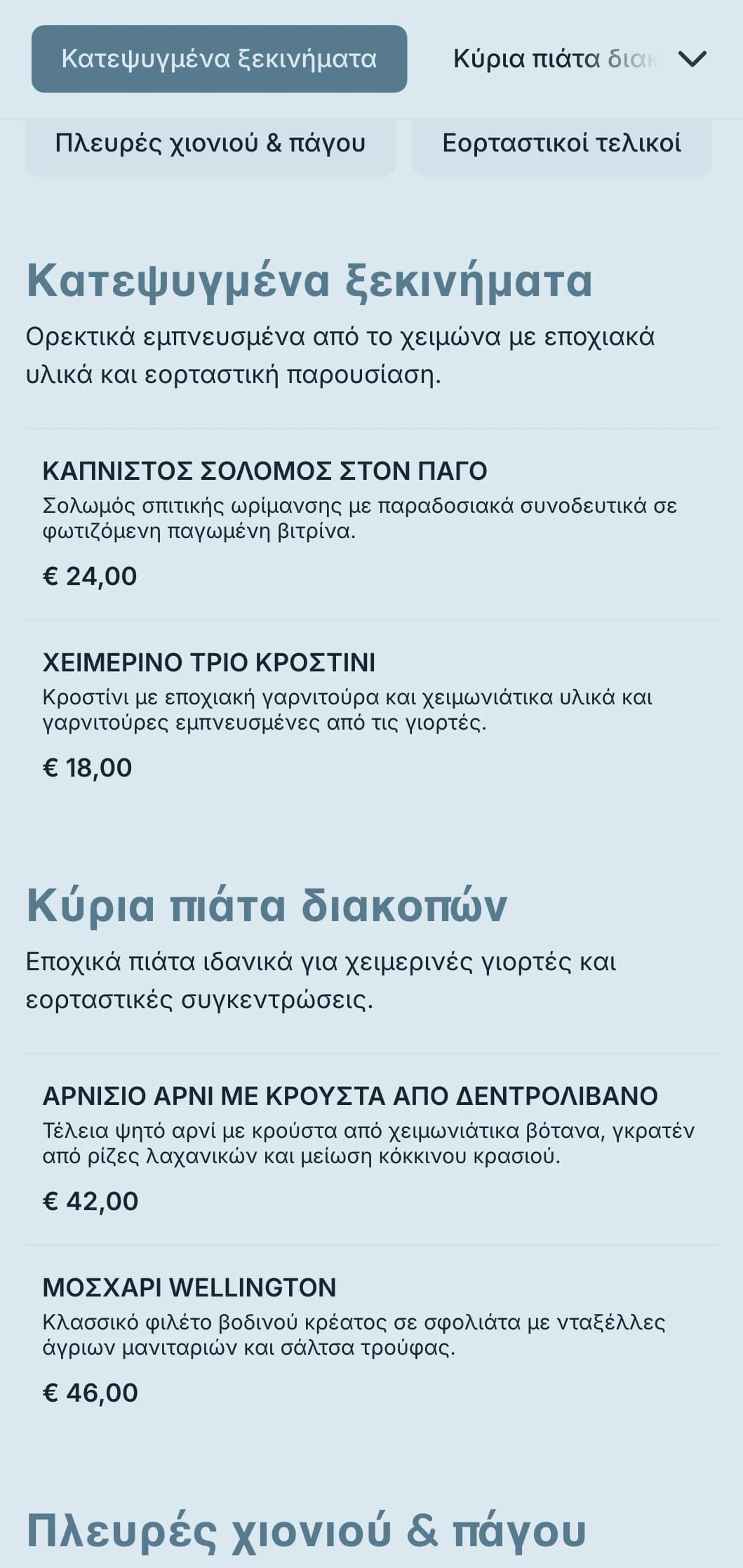 Μαγικό χειμερινό catering με εποχιακά υλικά, εντυπωσιακή παρουσίαση και ζεστά στοιχεία για γιορτινά πάρτι και χειμερινές εκδηλώσεις.