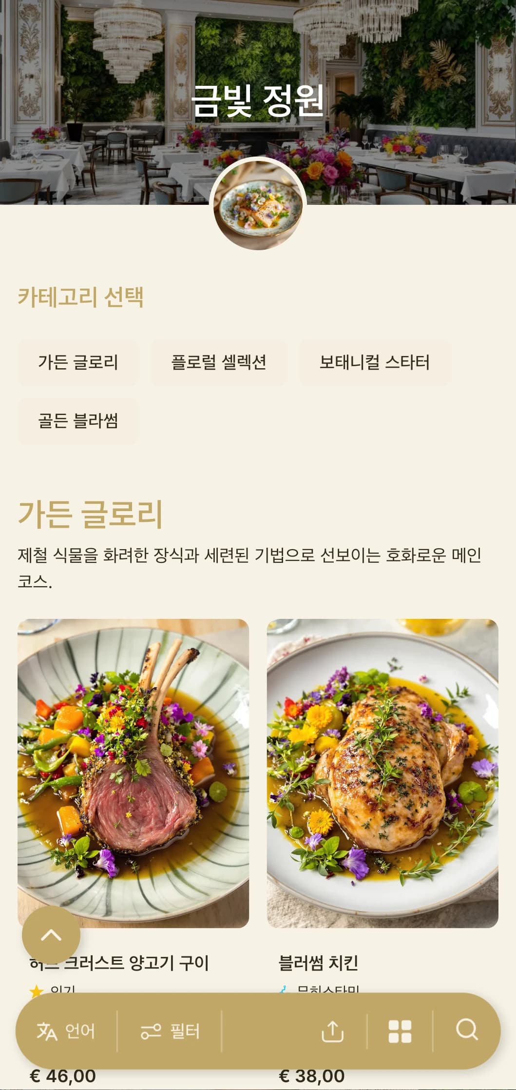 무성한 녹지와 골드 액센트, 세련된 정원에서 영감을 받은 요소를 결합한 화려한 보태니컬 콘셉트입니다.