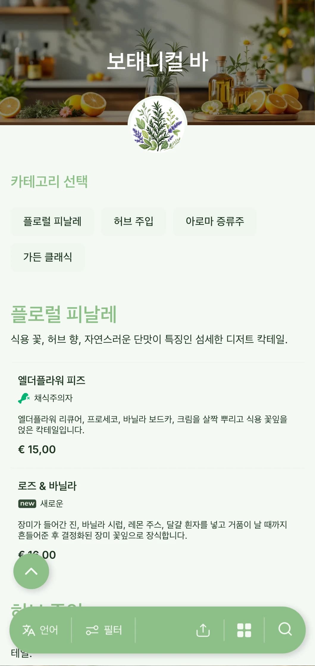 허브가 들어간 보태니컬 칵테일 전문 바를 위한 신선한 정원풍의 메뉴 디자인입니다.
