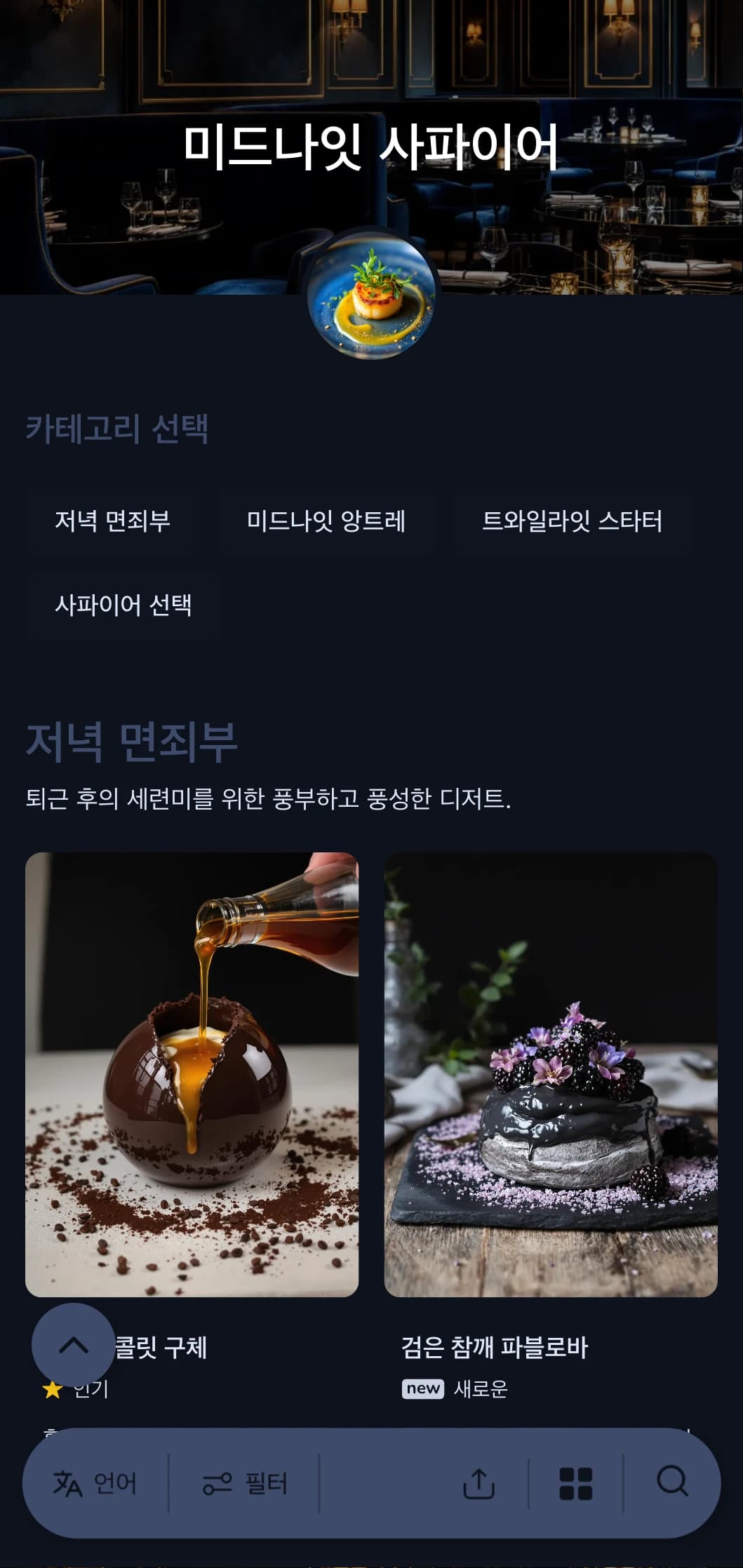 딥 블루 톤과 은은한 럭셔리 요소를 가미한 세련된 애프터눈 다이닝 컨셉으로 몰입감 넘치는 미식 경험을 선사합니다.