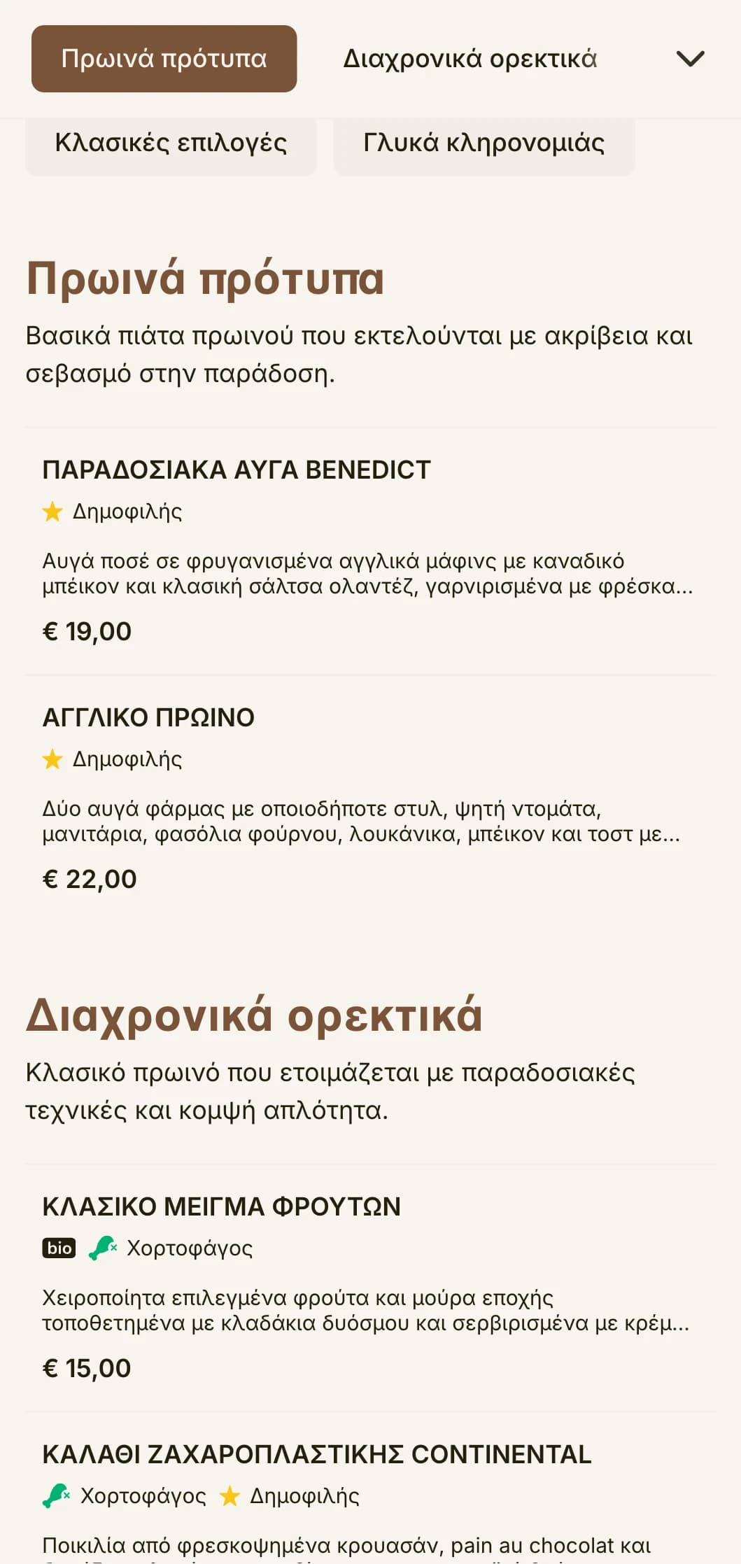 Διαχρονικά αγαπημένα πρωινά που προετοιμάζονται με ακρίβεια και φροντίδα, παρουσιασμένα με κομψό, παραδοσιακό τρόπο.