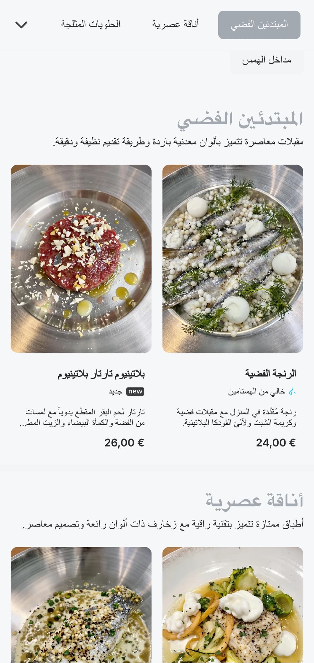 مفهوم عصري متطور مع ألوان فضية باردة وعناصر فاخرة رقيقة لتجربة أنيقة وراقية.