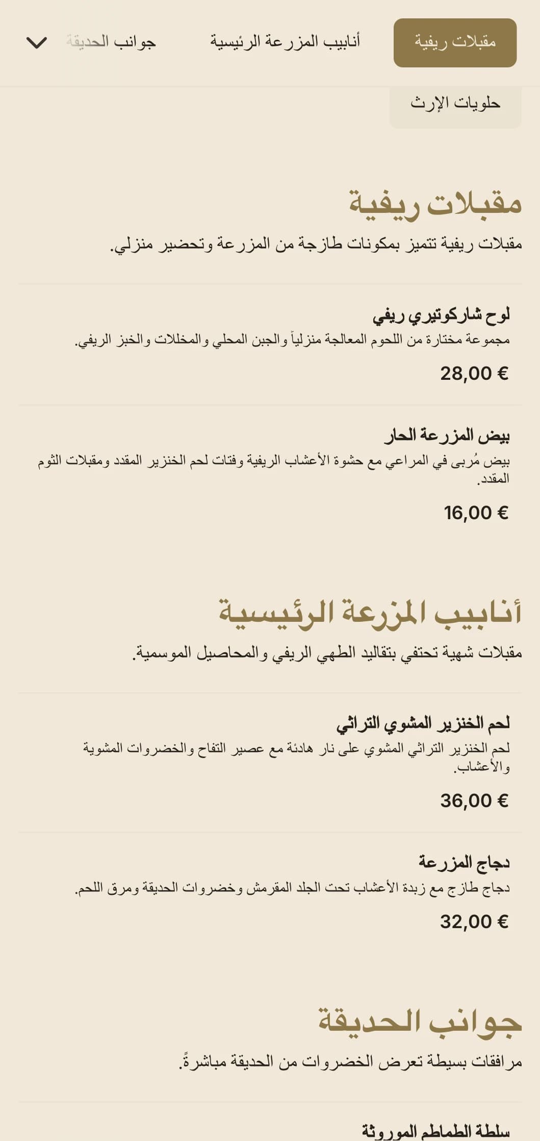 خدمات تقديم الطعام الصحي من المزرعة إلى المائدة التي تتميز بمكونات موسمية محلية وخدمة عائلية وسحر ريفي للاحتفالات الريفية.