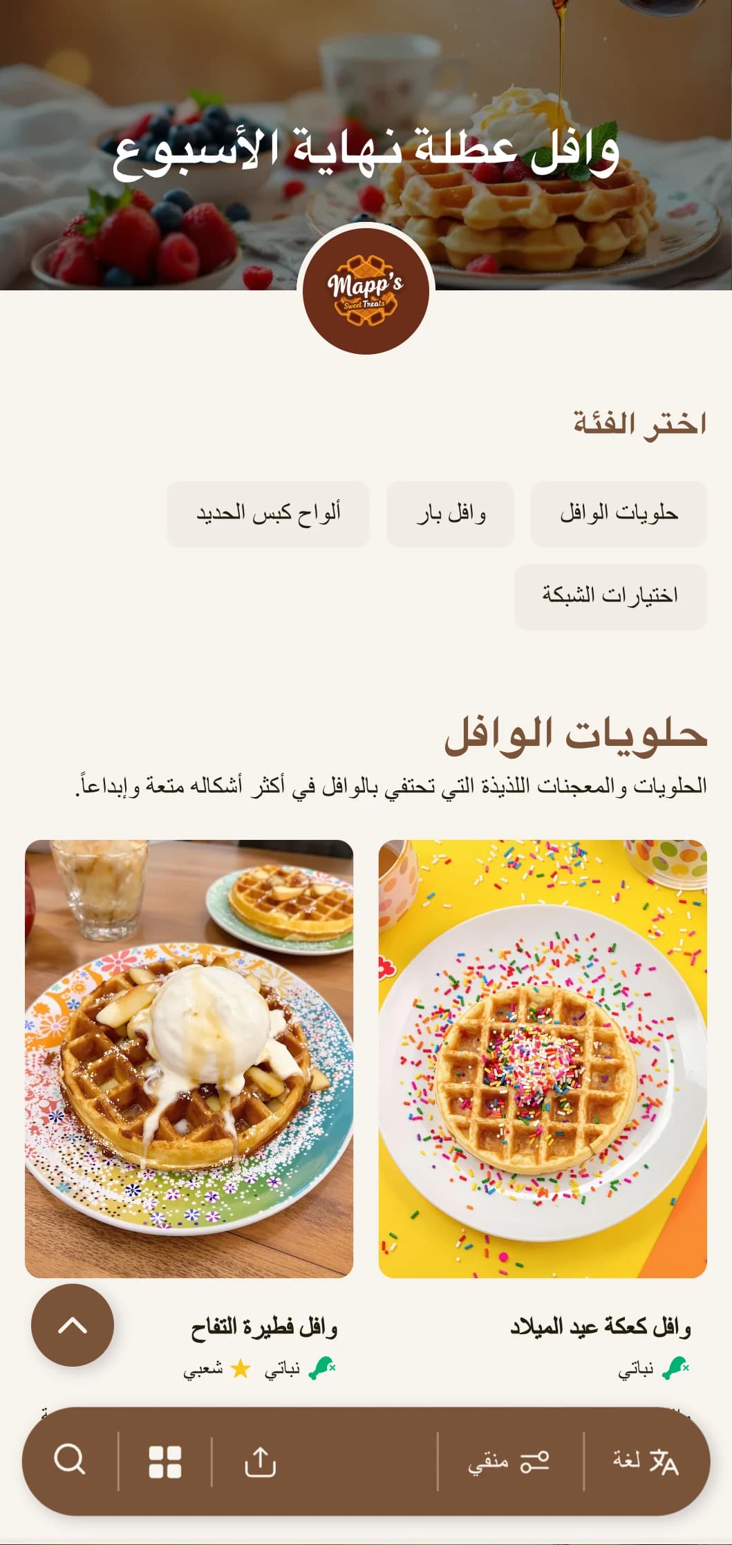 قالب برانش دافئ ومرح يركز على الفطائر وعروض الفطور الحلوة، وهو مثالي للمقاهي المناسبة للعائلات.