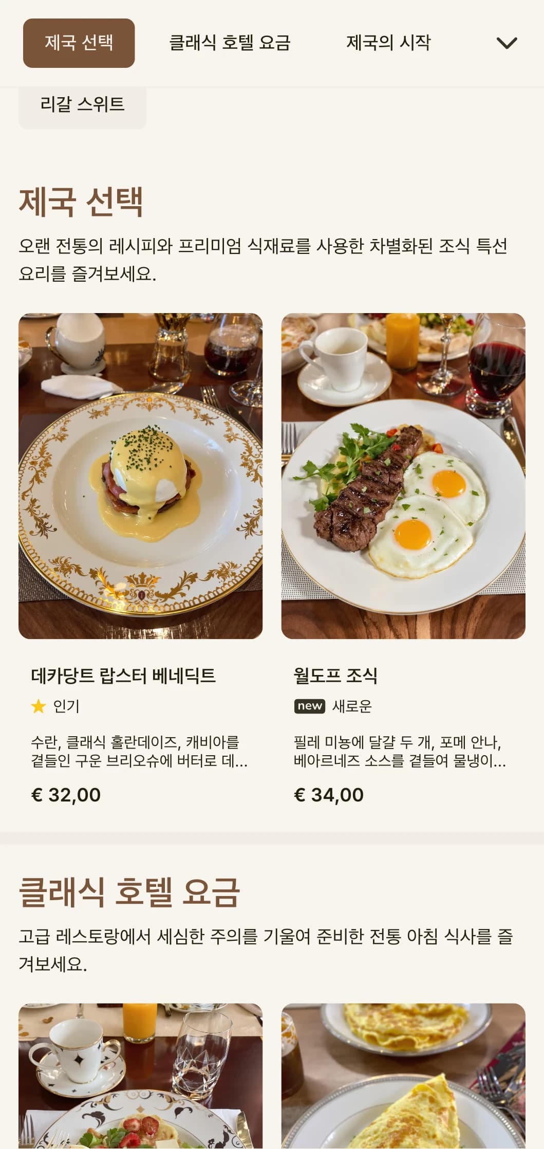 고급 호텔의 황금기에서 영감을 받아 품격 있는 우아함을 선사하는 그랜드 조식 경험.